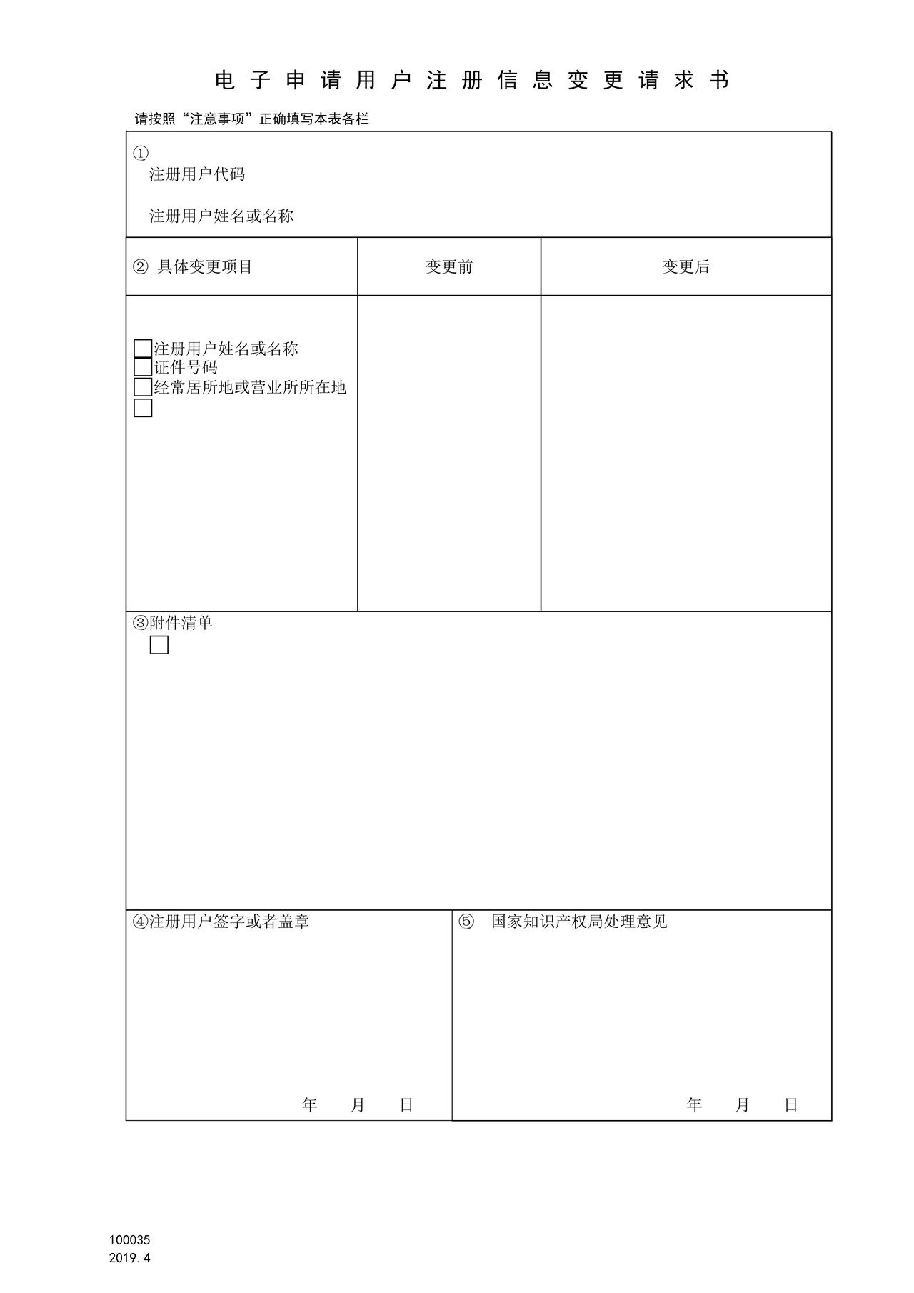 国家产权局100035电子申请用户注册信息变更请求书