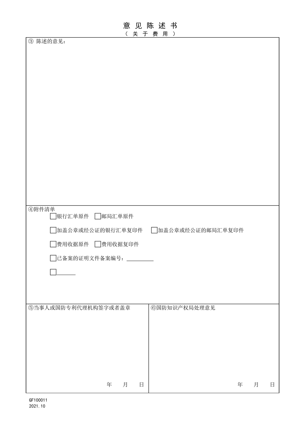 国家知识产权局GF100011意见陈述书（关于费用）
