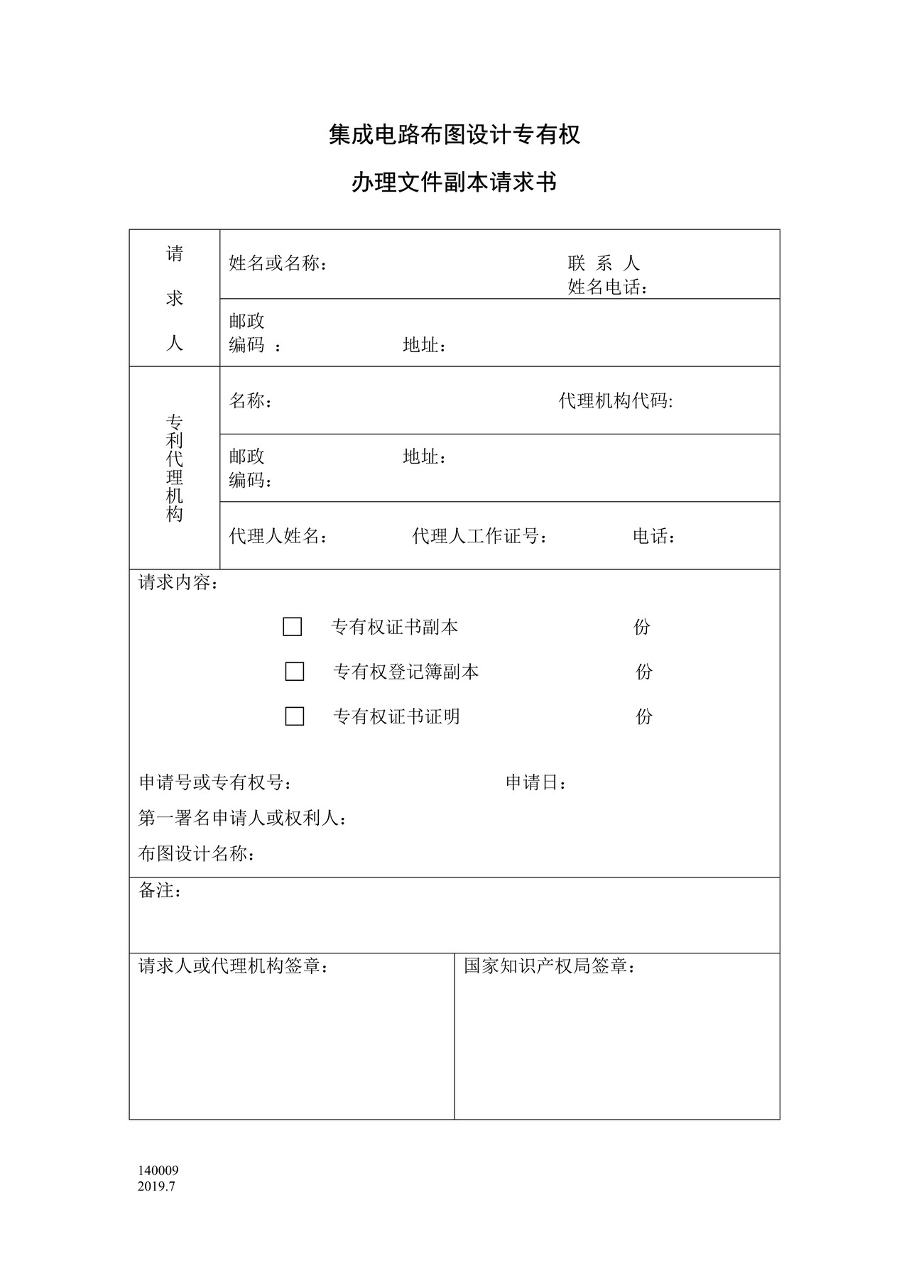 国家产权局140009集成电路布图设计专有权办理文件副本请求书