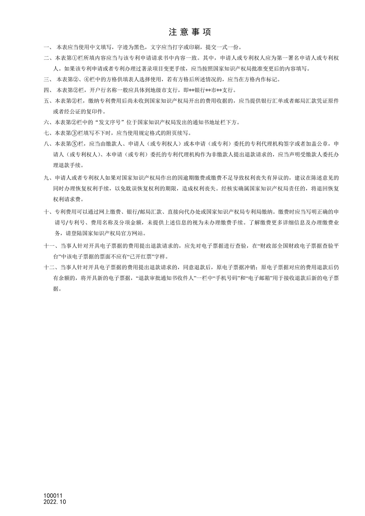 国家产权局100011意见陈述书（关于费用）