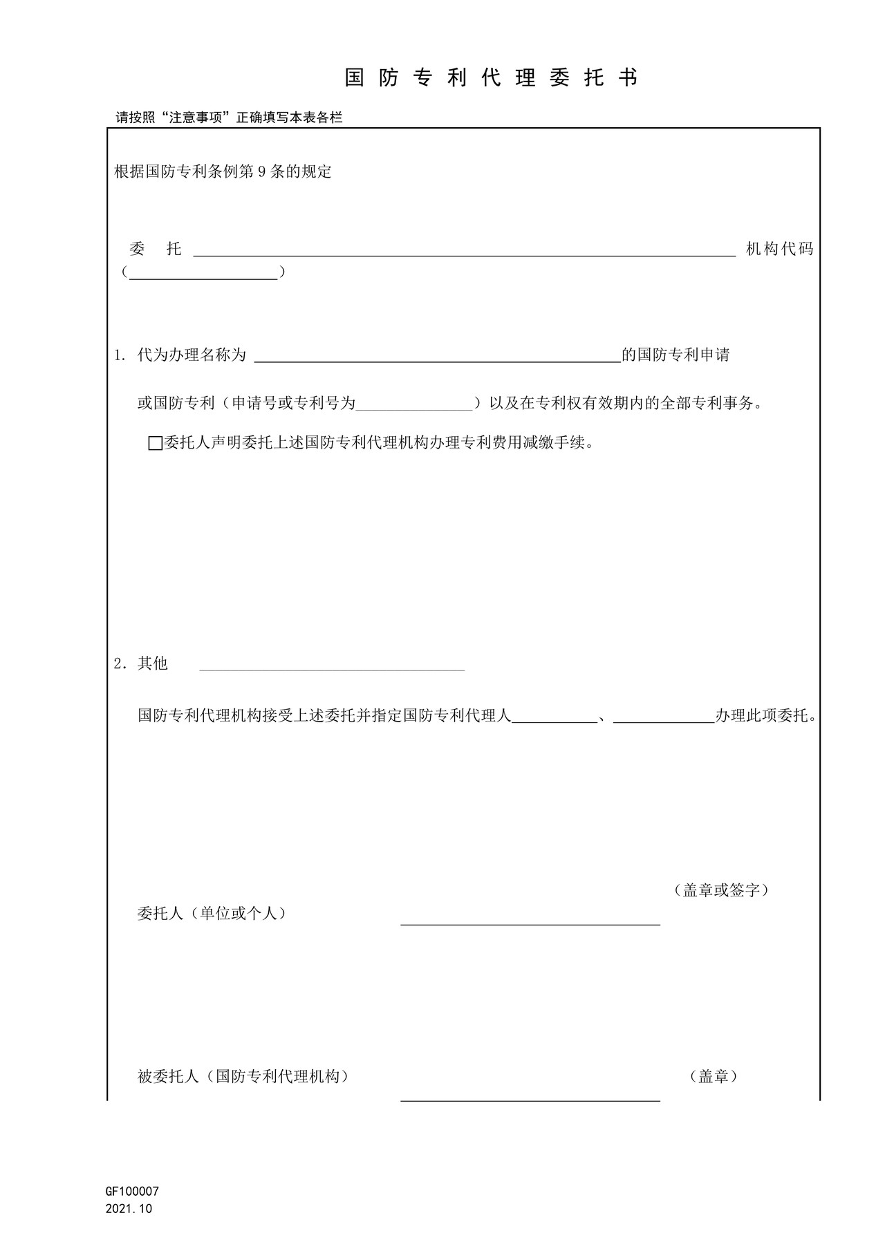国家知识产权局GF100007国防专利代理委托书