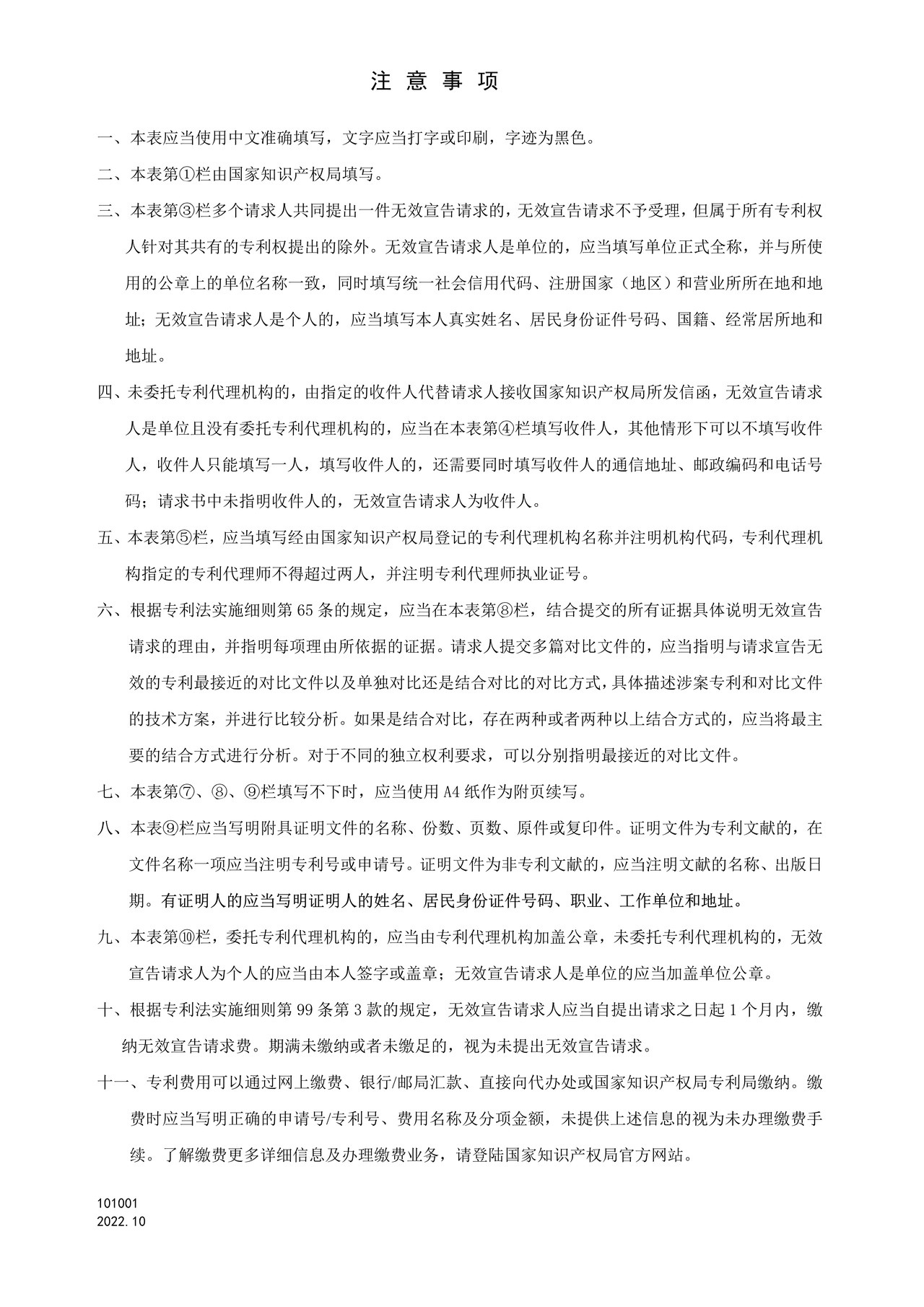 国家产权局101001专利权无效宣告请求书