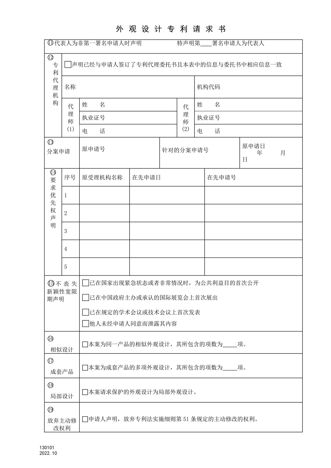 国家产权局130101外观设计专利请求书