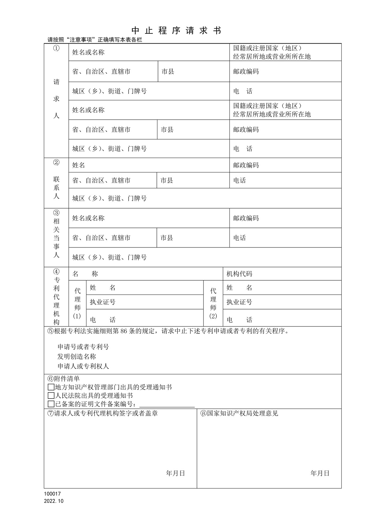 国家产权局100017中止程序请求书