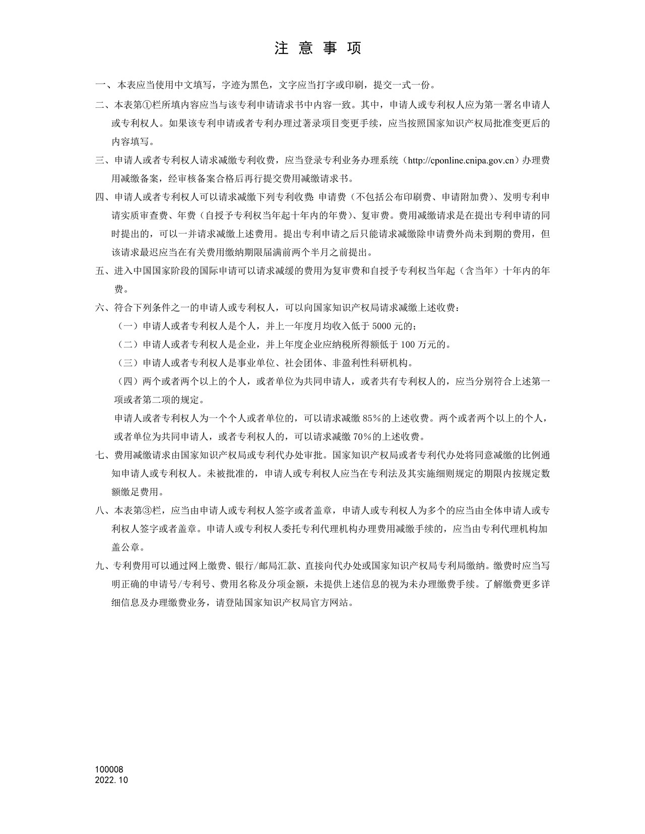 国家产权局100008费用减缴请求书