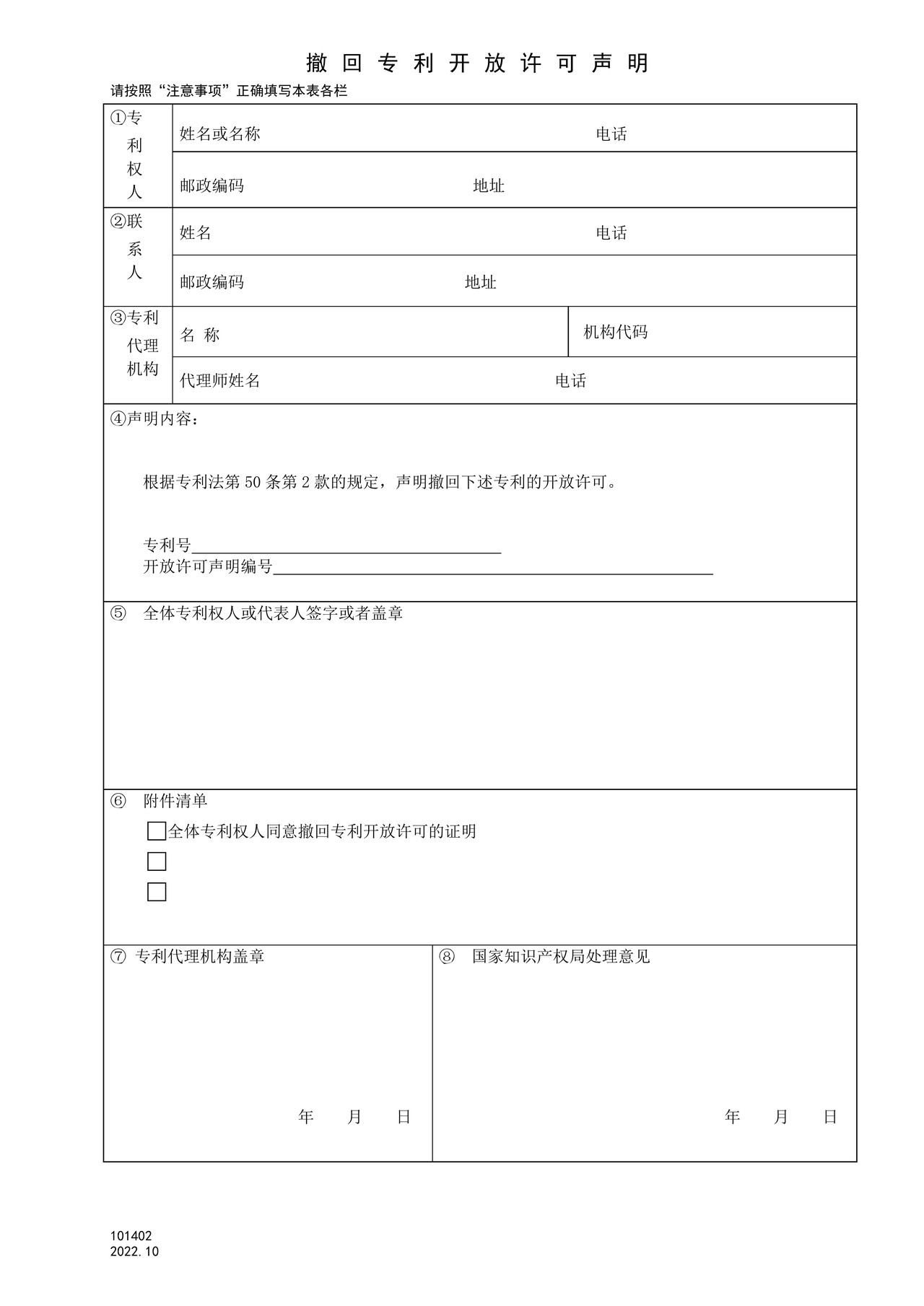 国家产权局101402撤回专利开放许可声明