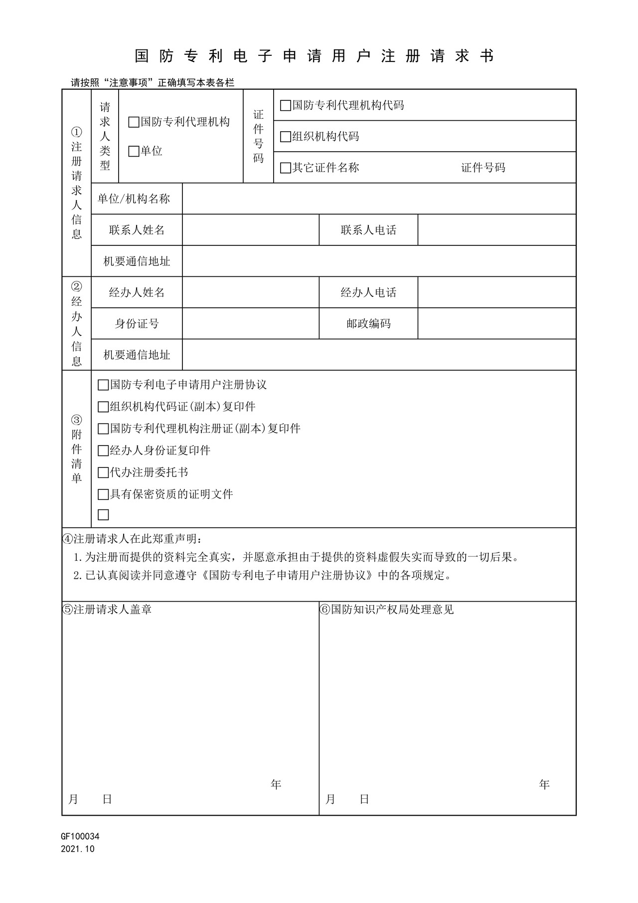 国家知识产权局GF100034国防专利电子申请用户注册请求书