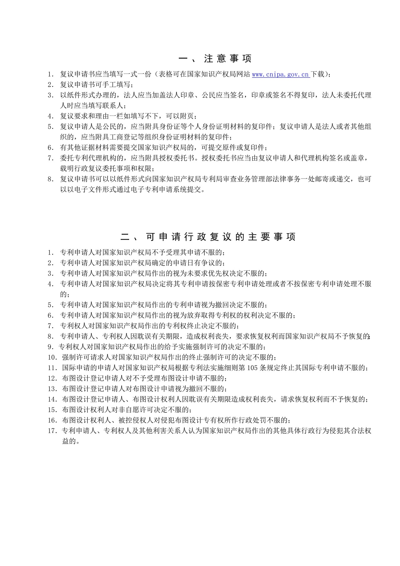 国家产权局101101行政复议申请书