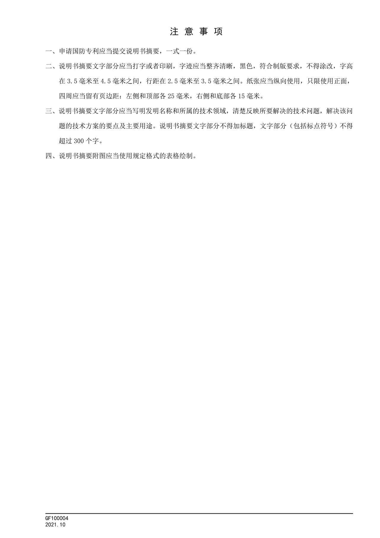 国家知识产权局GF100004说明书摘要