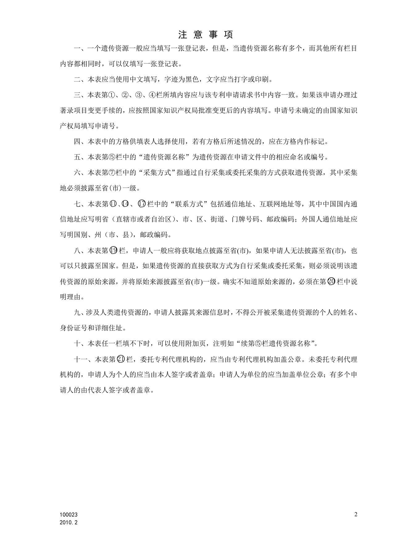 国家产权局100023遗传资源来源披露登记表