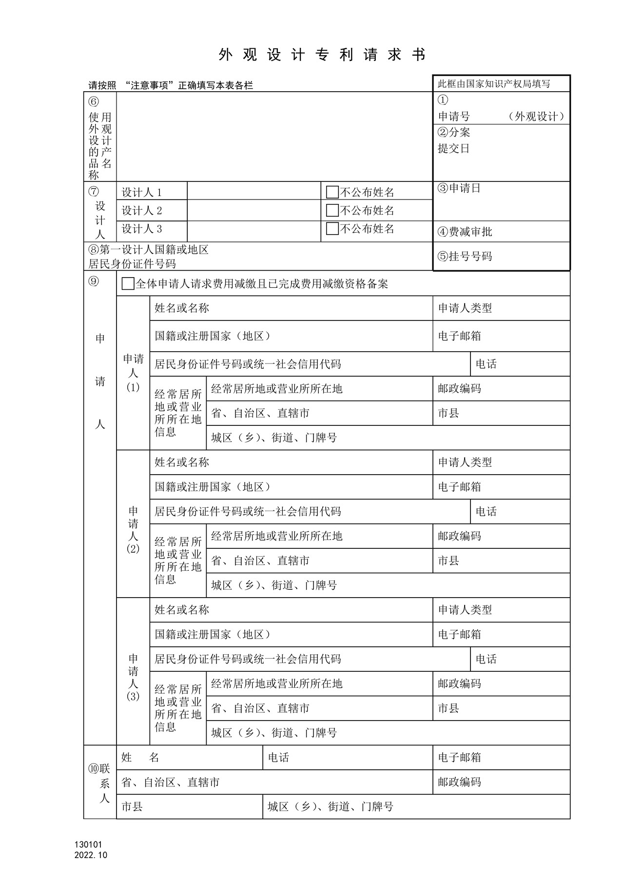 国家产权局130101外观设计专利请求书