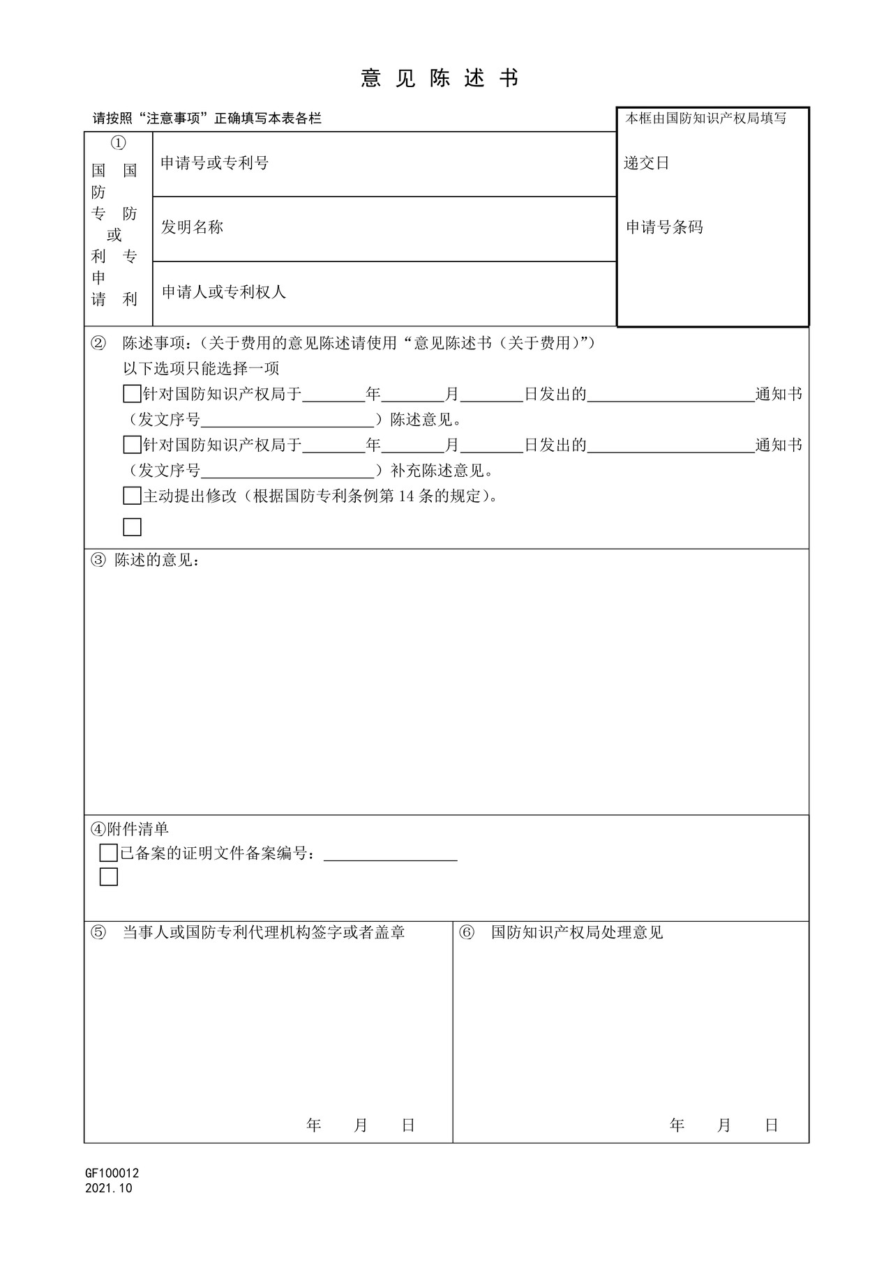 国家知识产权局GF100012意见陈述书
