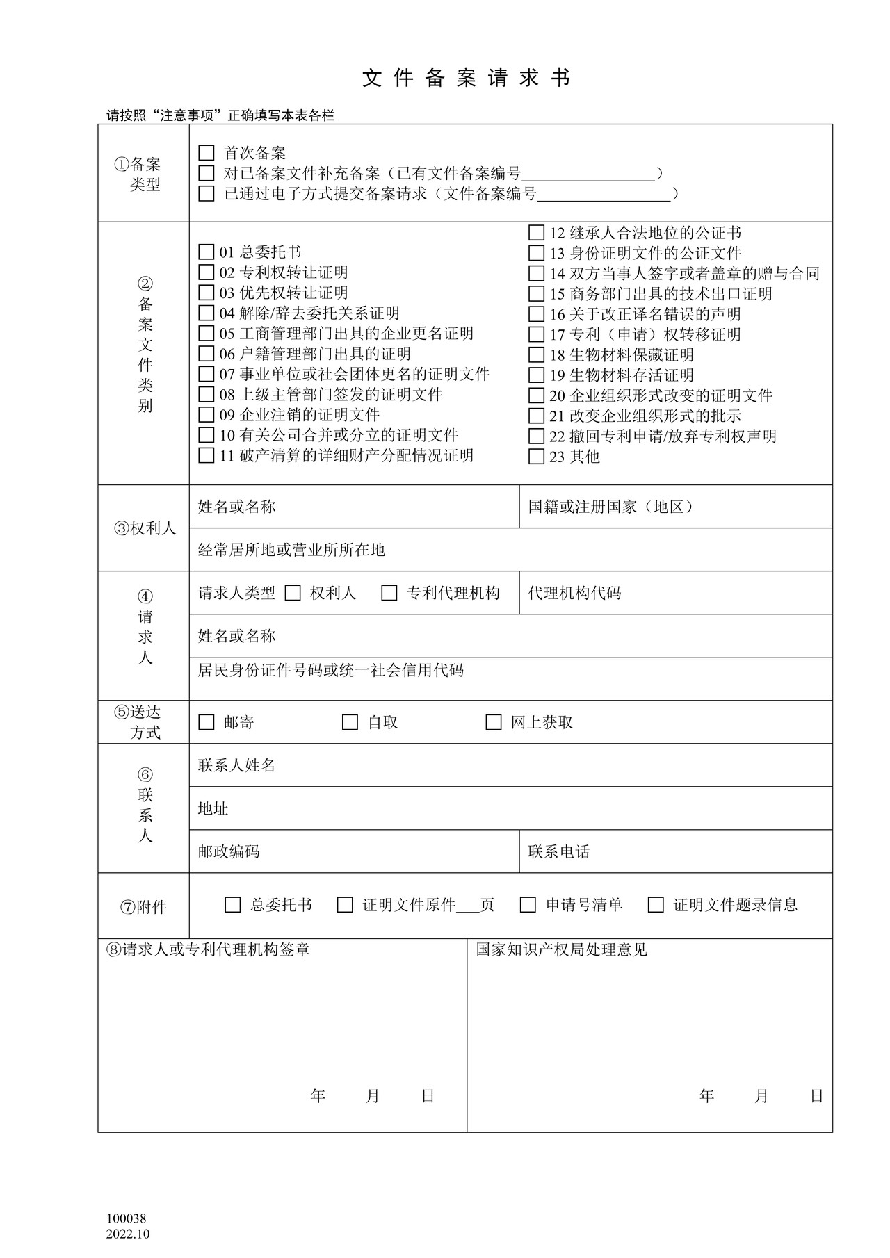 国家产权局100038文件备案请求书