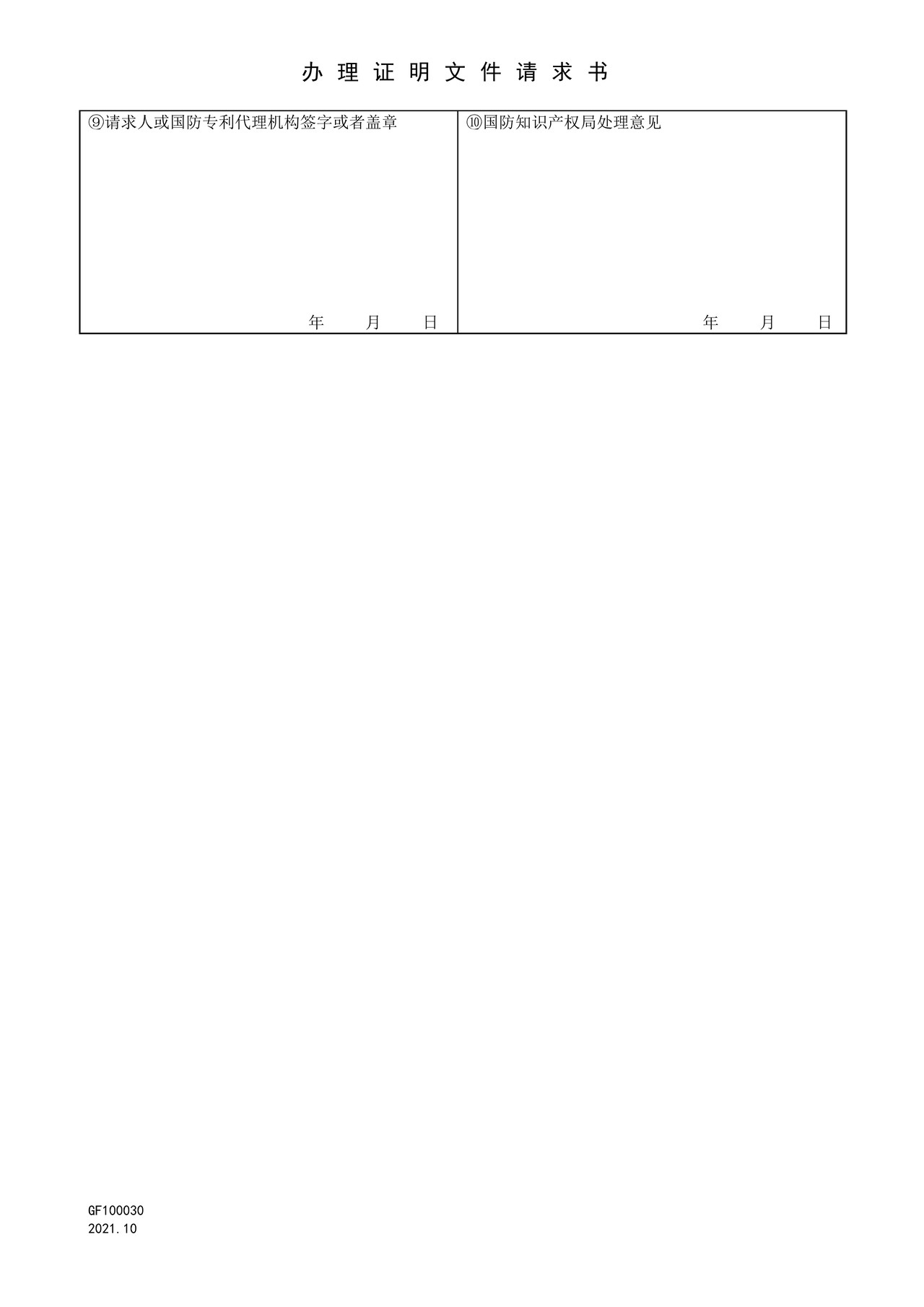 国家知识产权局GF100030办理证明文件请求书