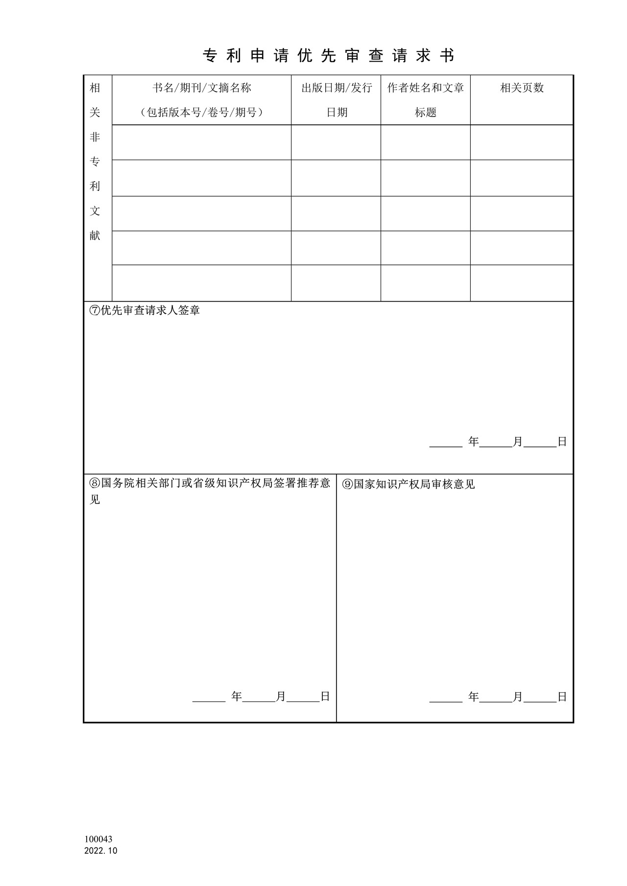 国家产权局100043专利申请优先审查请求书