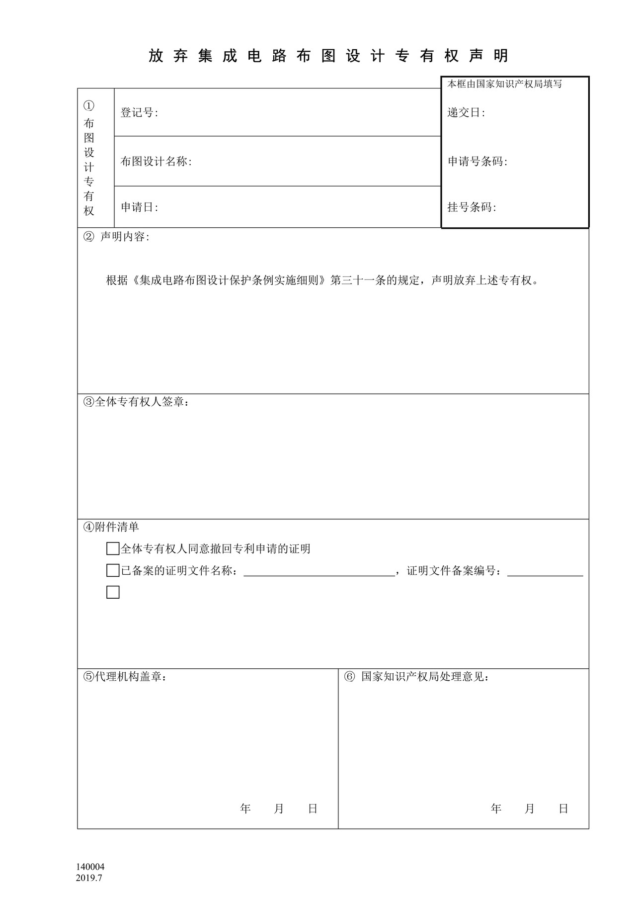 国家产权局140004放弃集成电路布图设计专有权声明