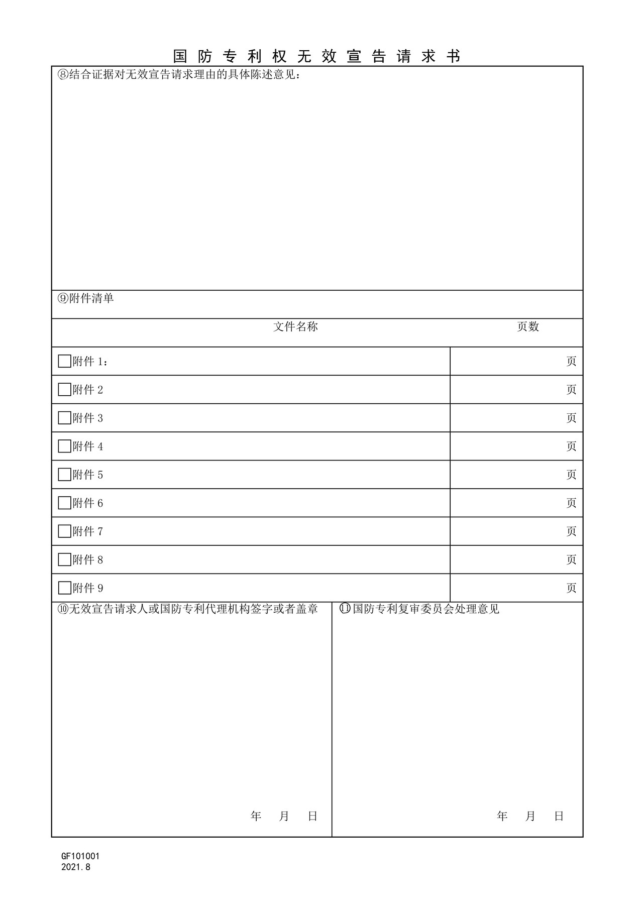 国家知识产权局GF101001国防专利权无效宣告请求书