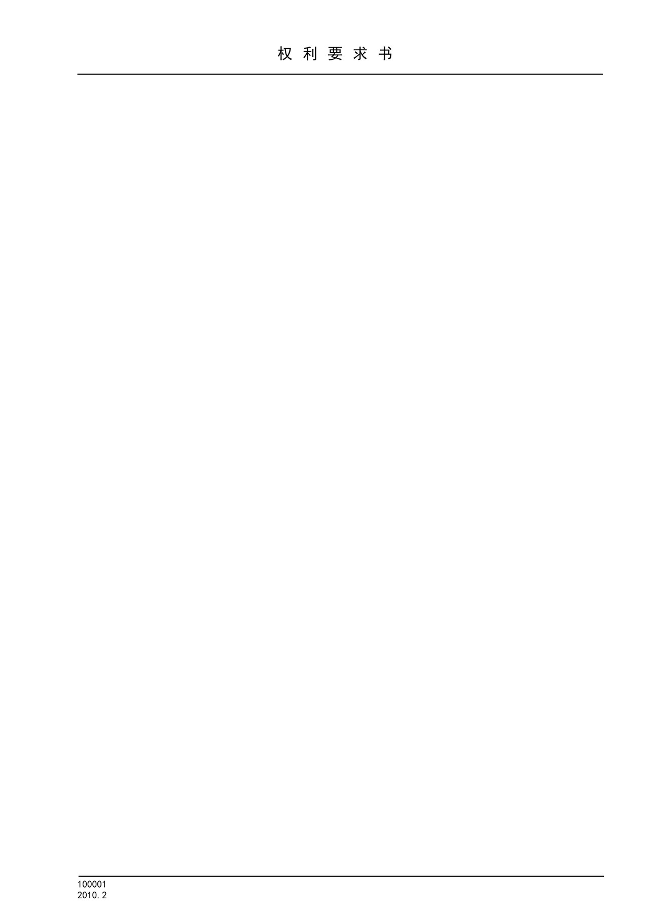 国家产权局100001权利要求书