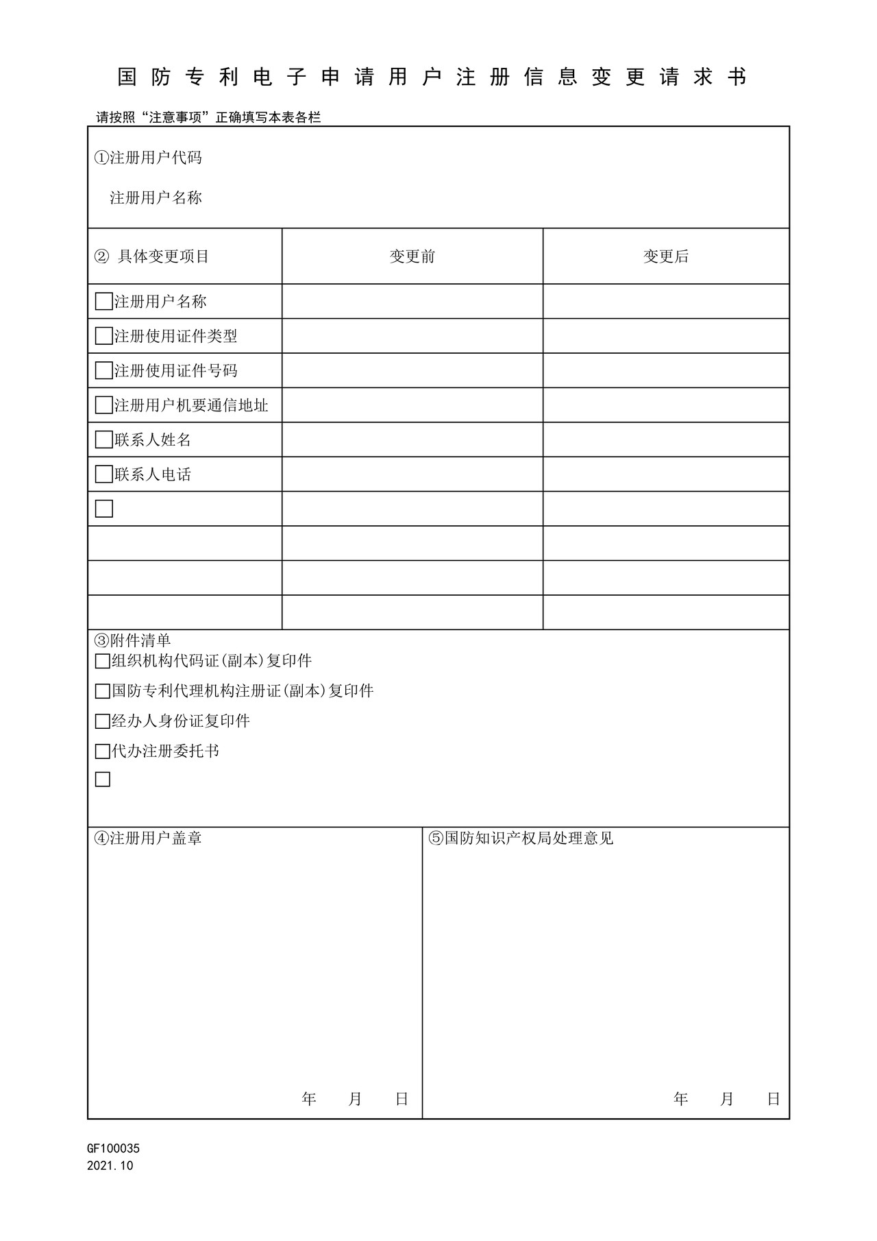 国家知识产权局GF100035国防专利电子申请用户注册信息变更请求书