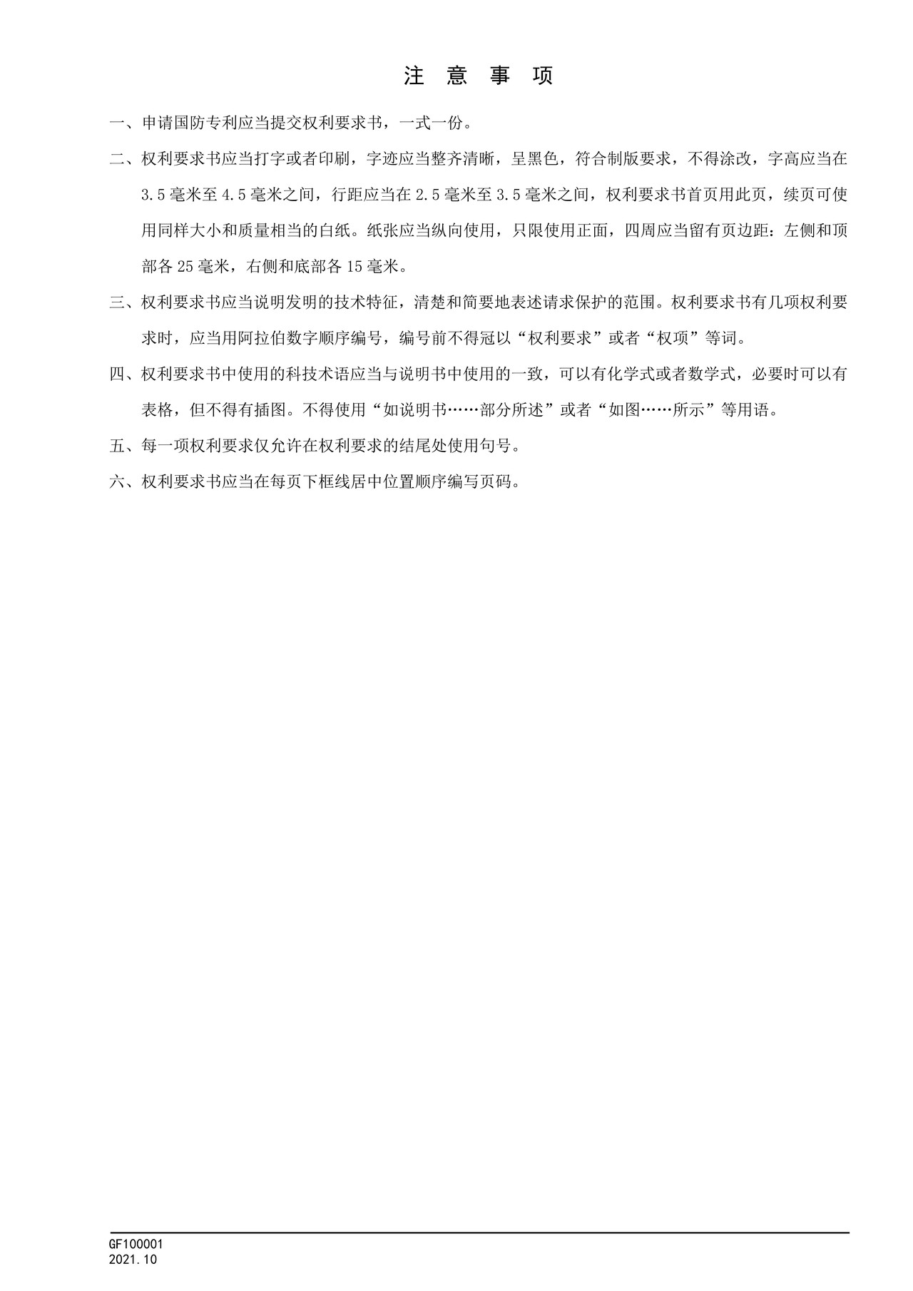 国家知识产权局GF100001权利要求书