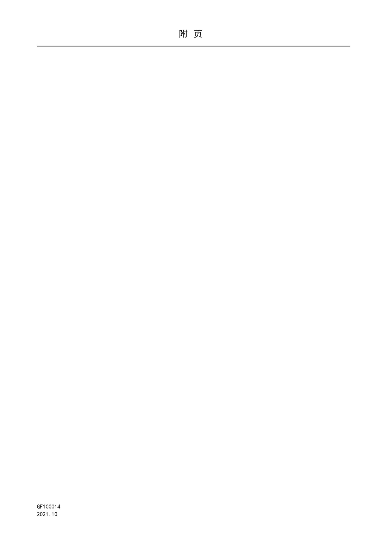 国家知识产权局GF100014附页