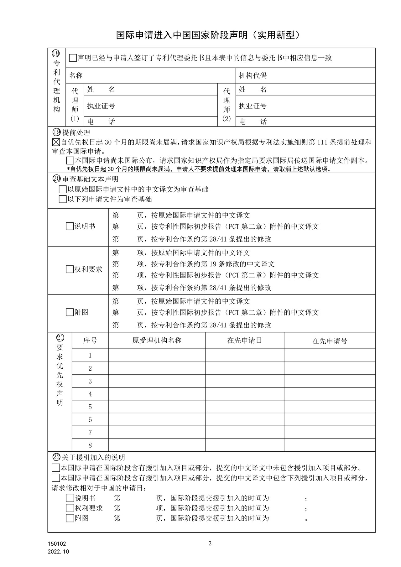 国家产权局150102国际申请进入中国国家阶段声明（实用新型）