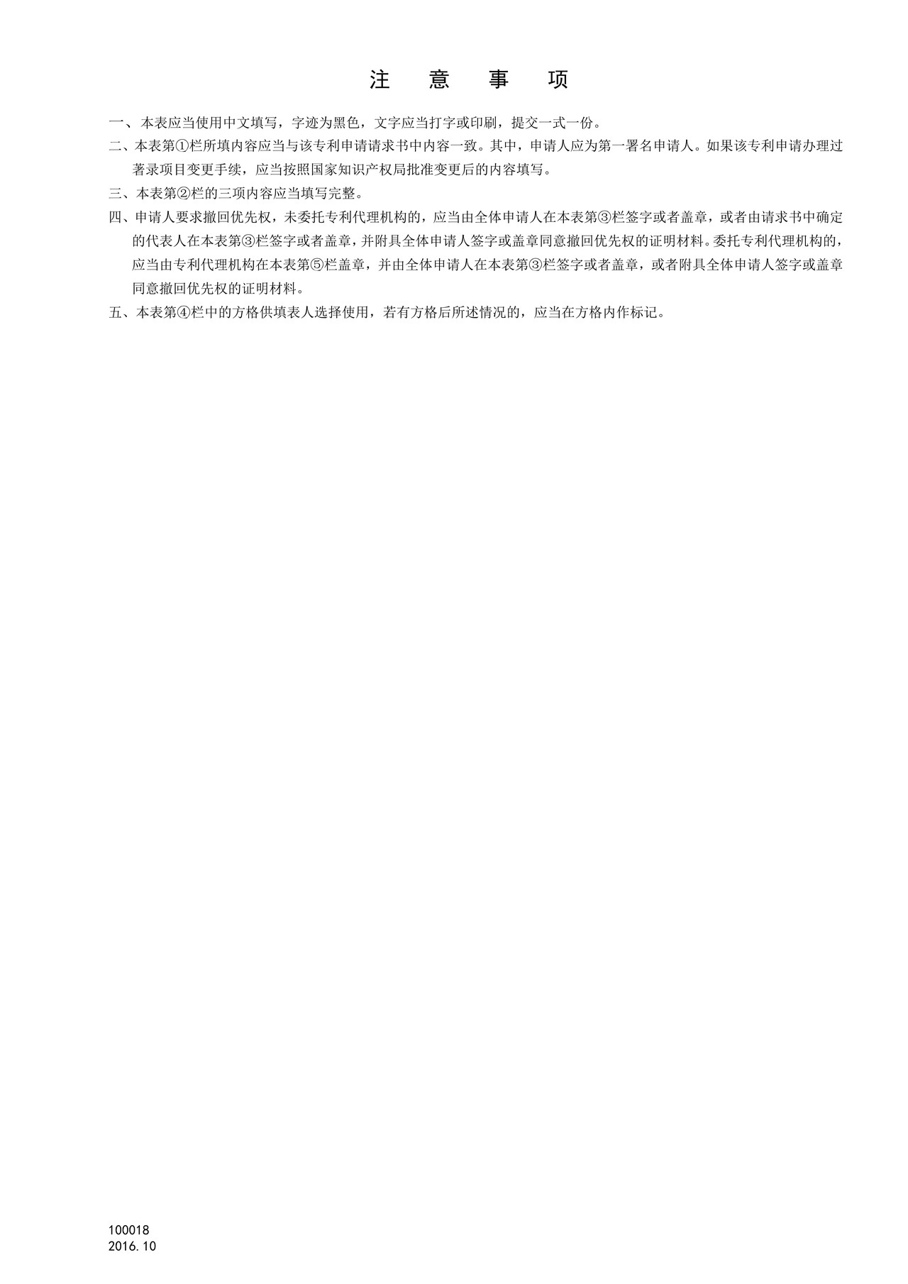 国家产权局100018撤回优先权声明