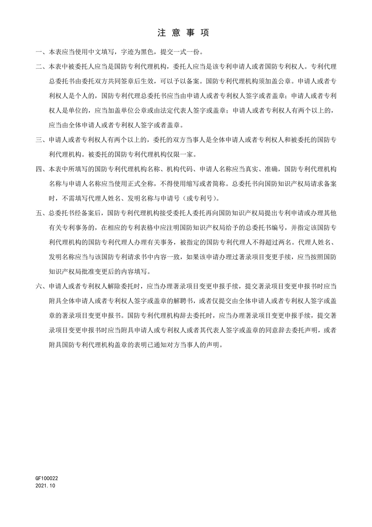国家知识产权局GF100022总委托书