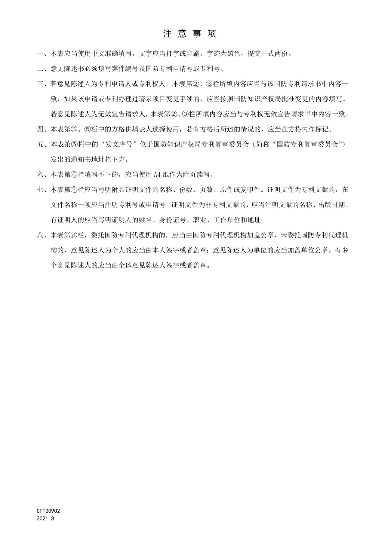 国家知识产权局GF100902复审无效宣告程序意见陈述书