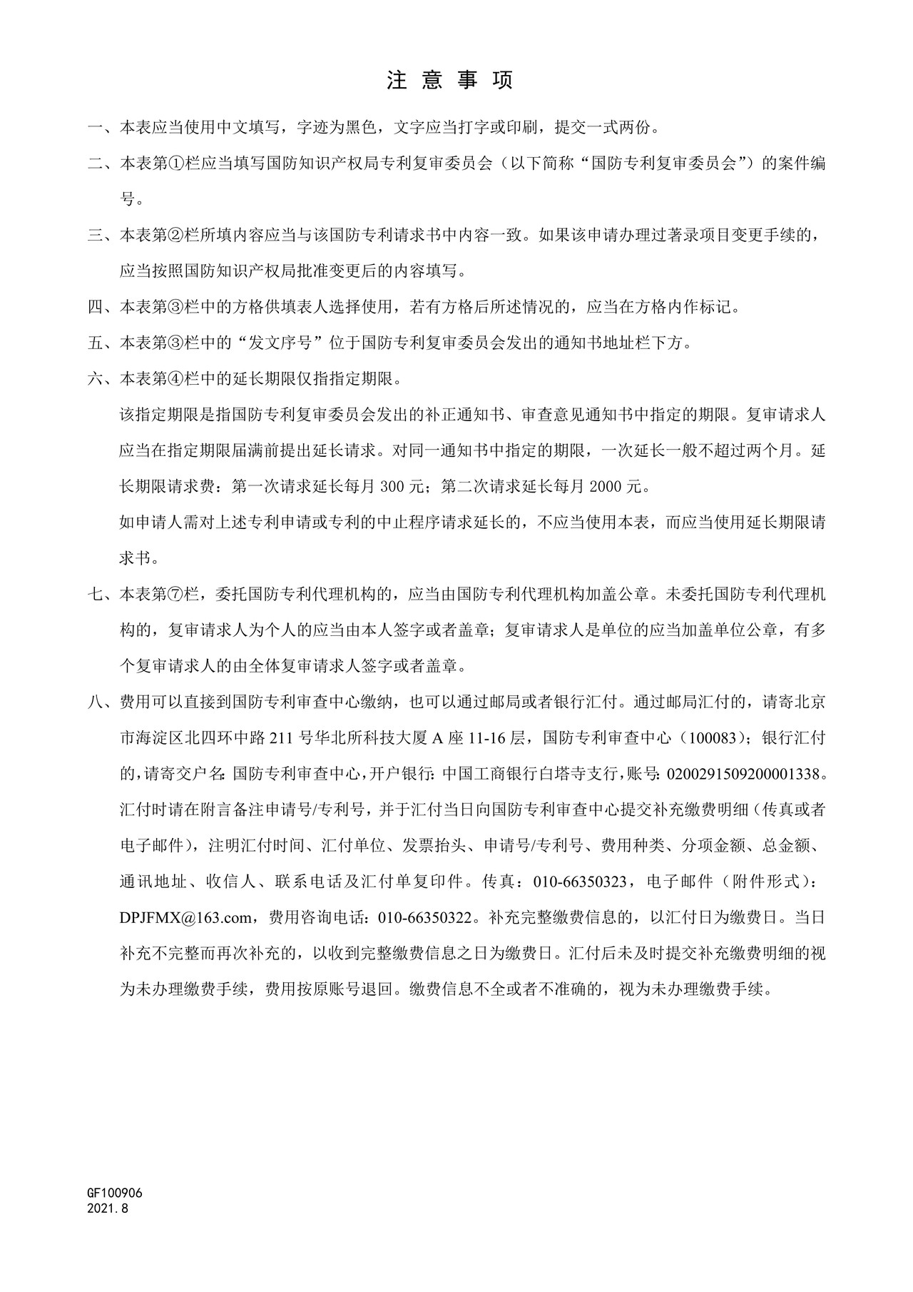 国家知识产权局GF100906复审程序延长期限请求书