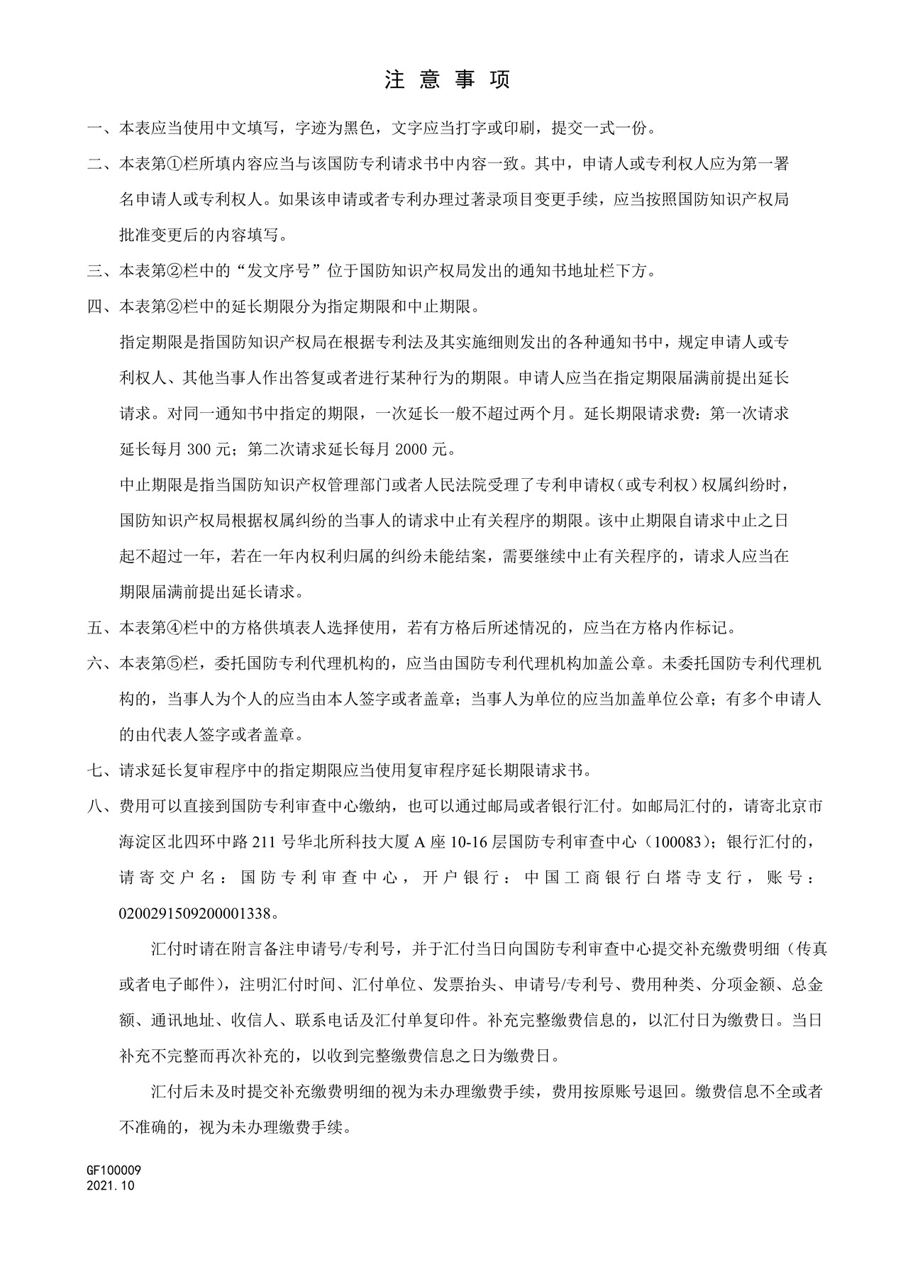 国家知识产权局GF100009延长期限请求书