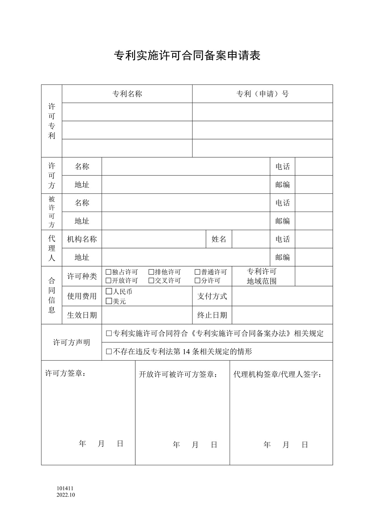 国家产权局101411专利实施许可合同备案申请表