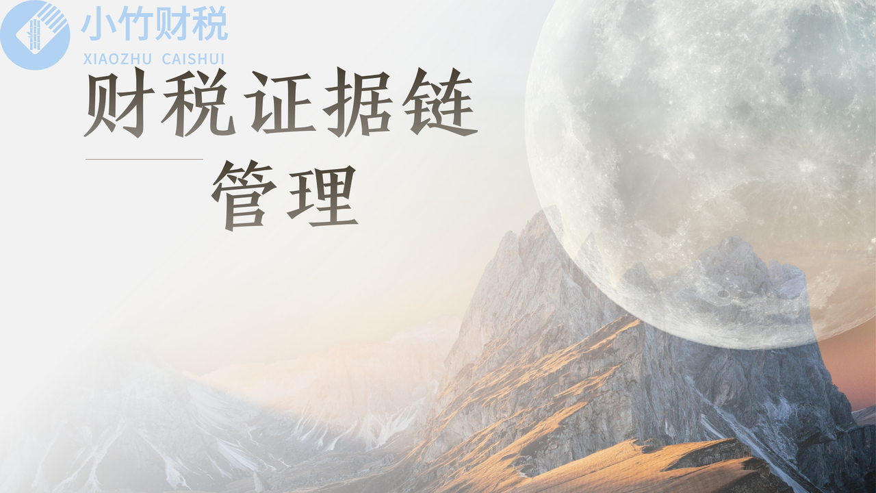 财税证据链管理
