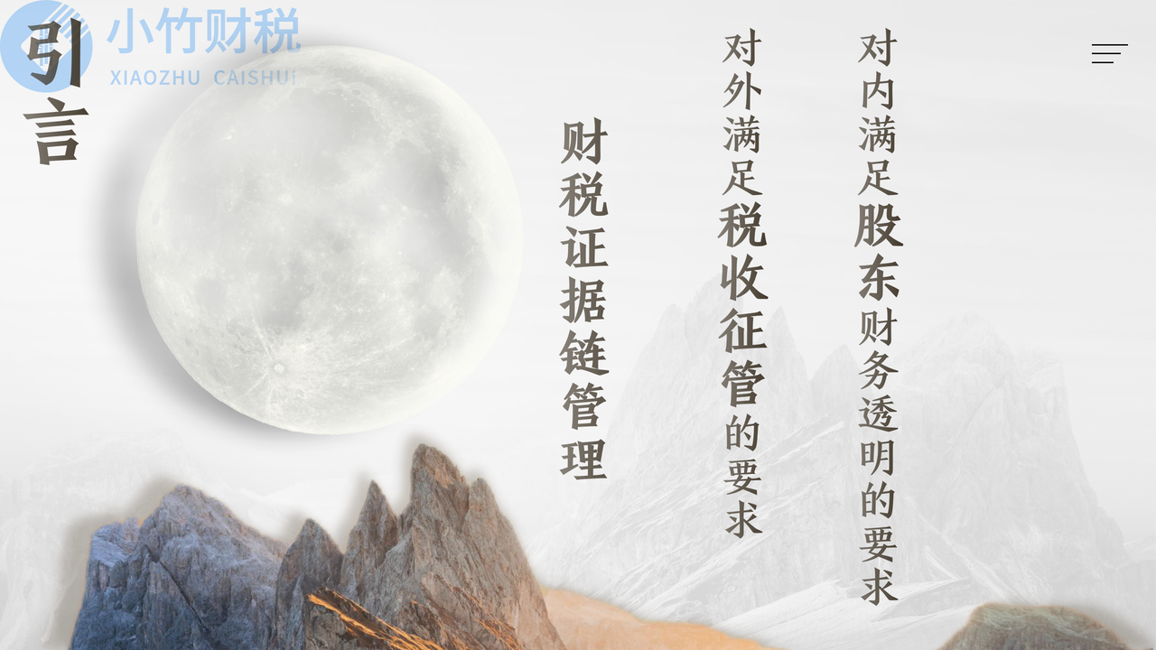 财税证据链管理