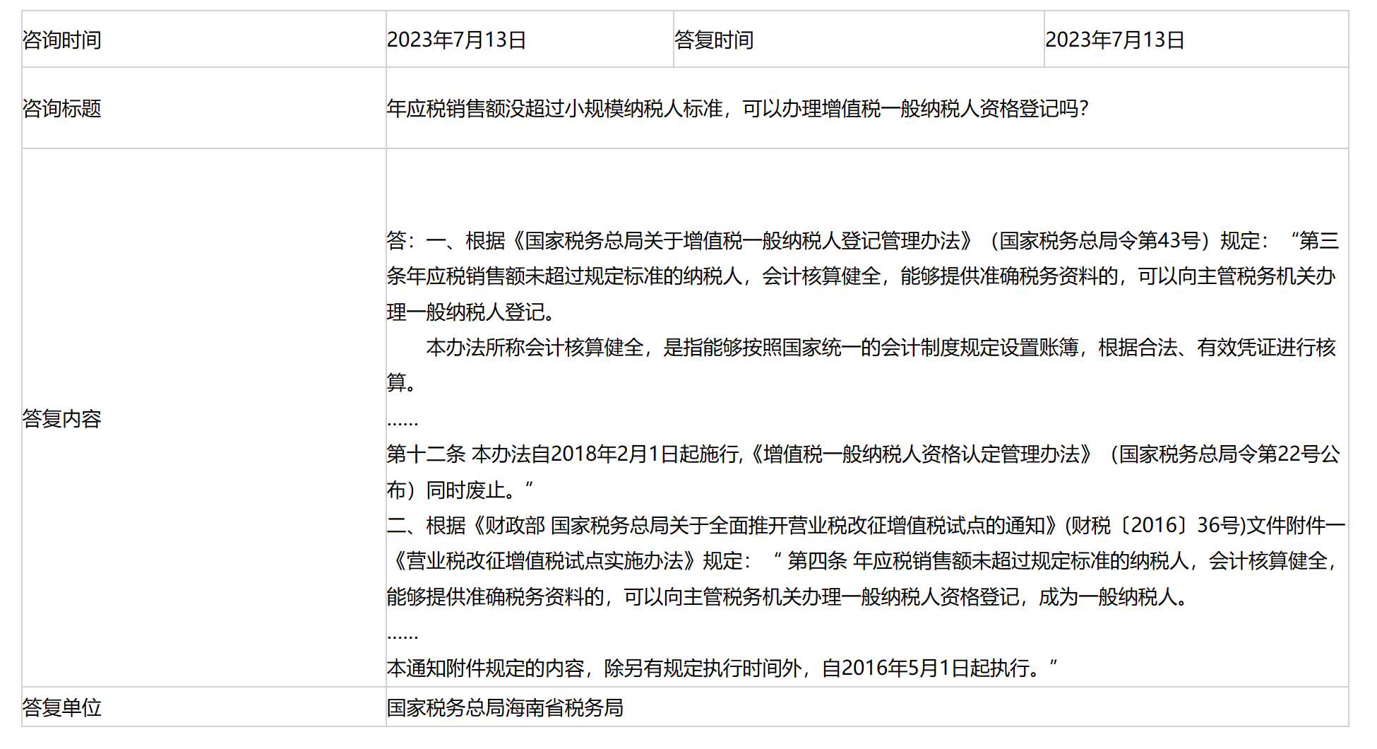 国家税务总局海南省税务局——年应税销售额没超过小规模纳税人标准，可以办理增值税一般纳税人资格登记吗？-1