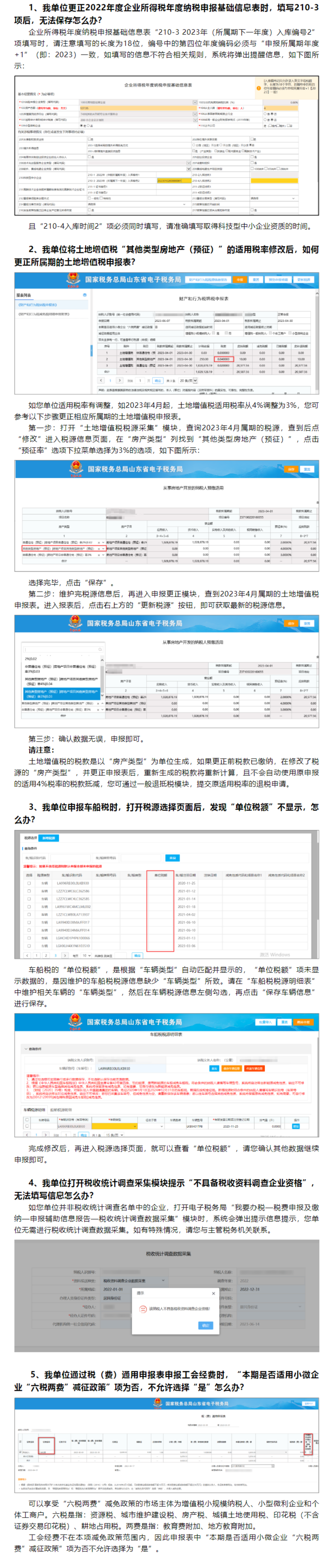 国家税务总局山东省税务局——2023年6月山东省电子税务局常见问题汇总（二）-1