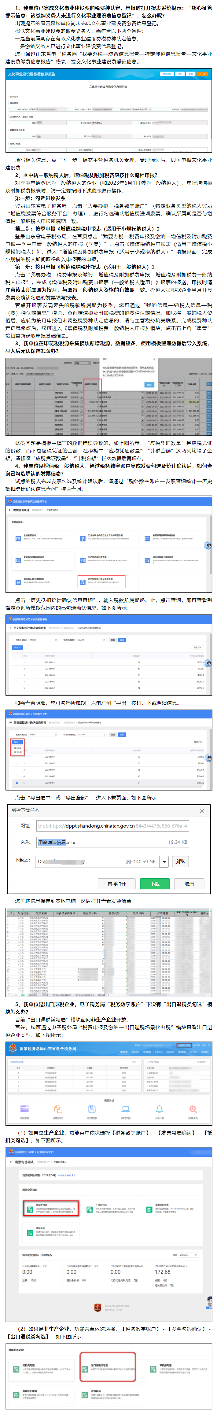 国家税务总局山东省税务局——2023年7月山东省电子税务局常见问题汇总（二）-1