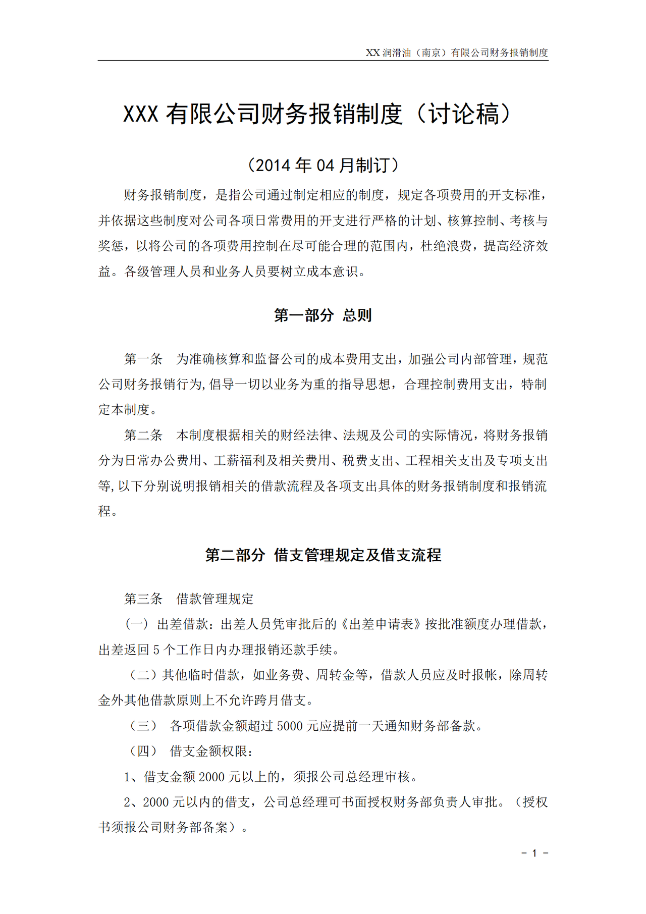 XXX有限公司财务报销制度