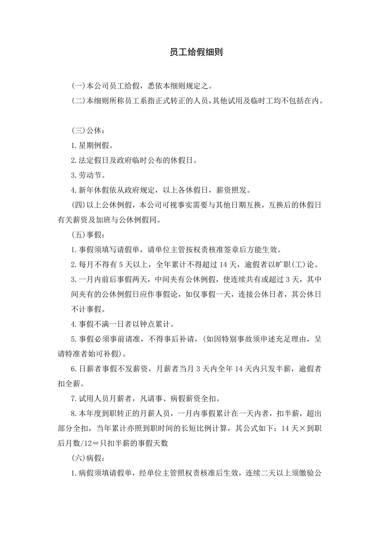 员工给假细则