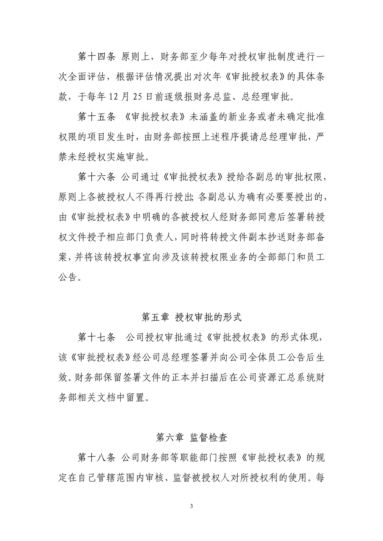 财务授权审批制度