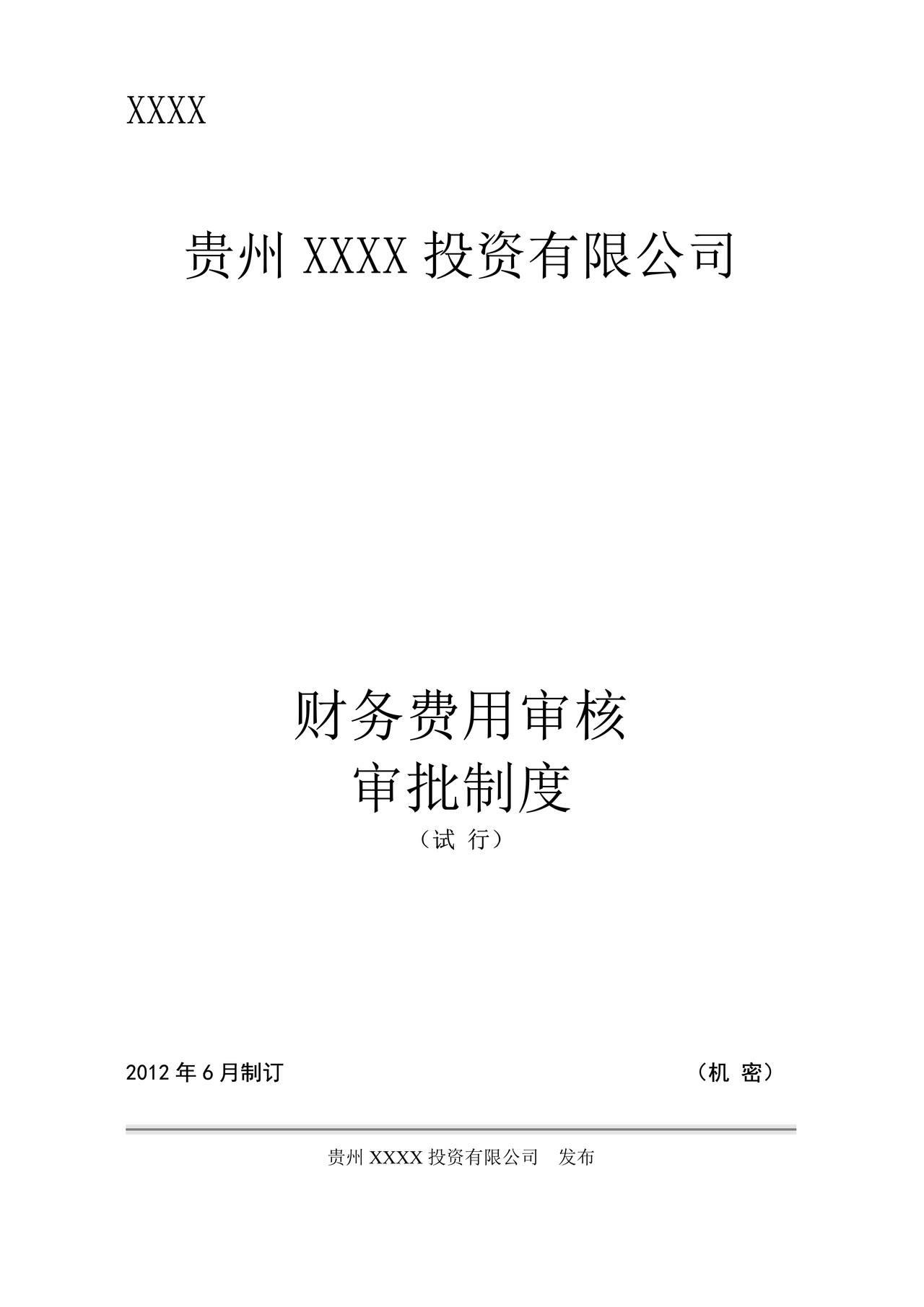 财务费用审核审批制度