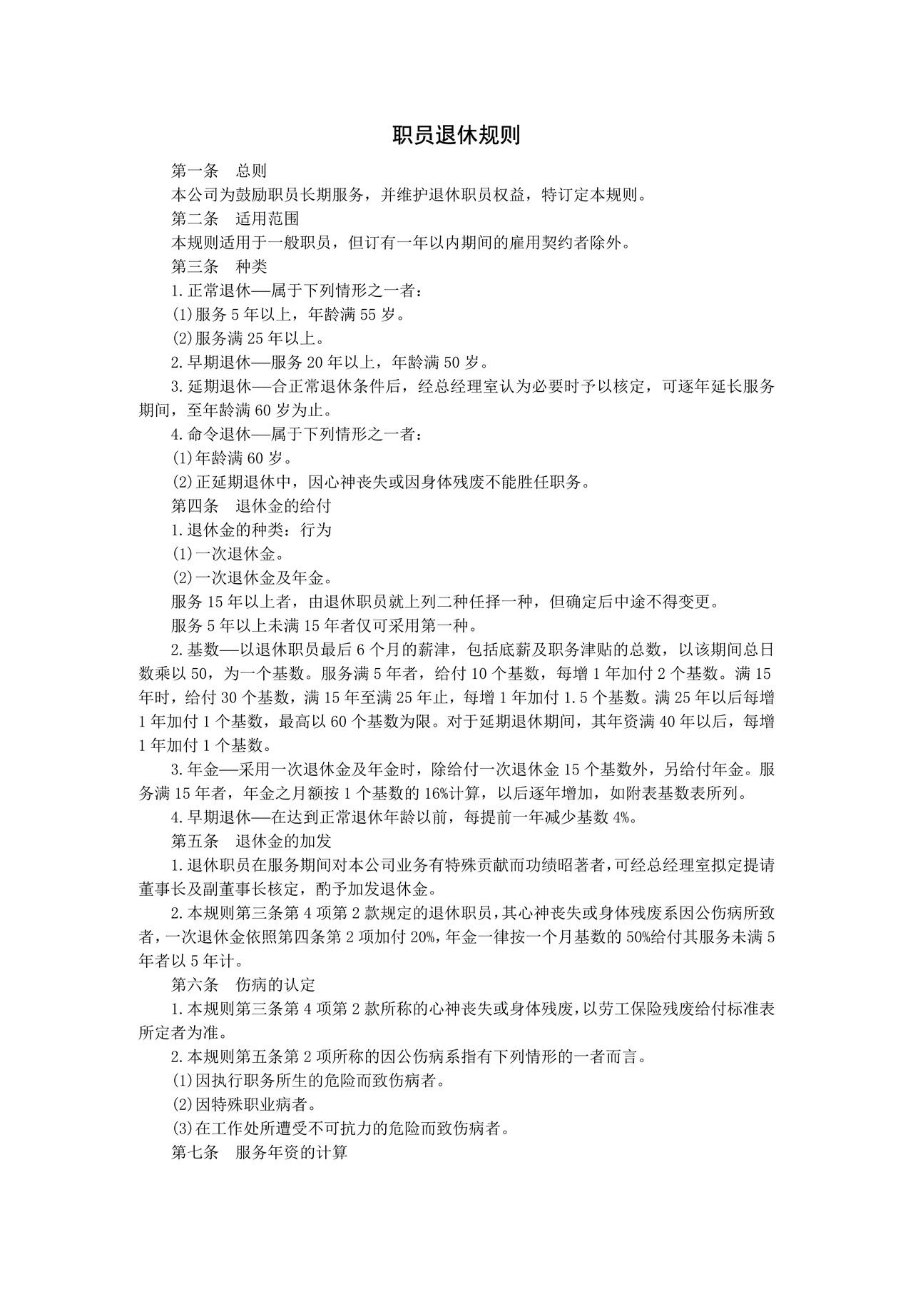 职员退休规则