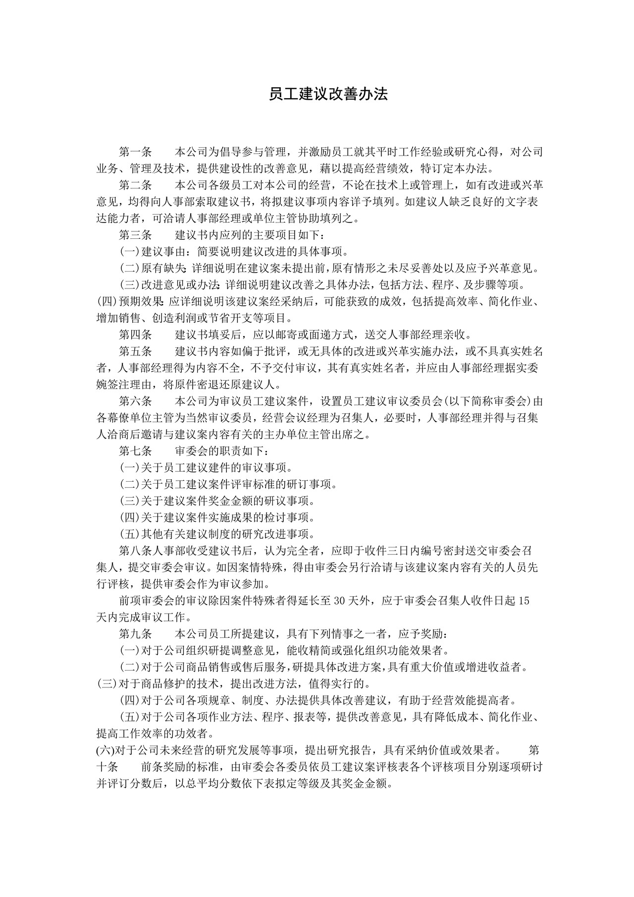 员工建议改善办法