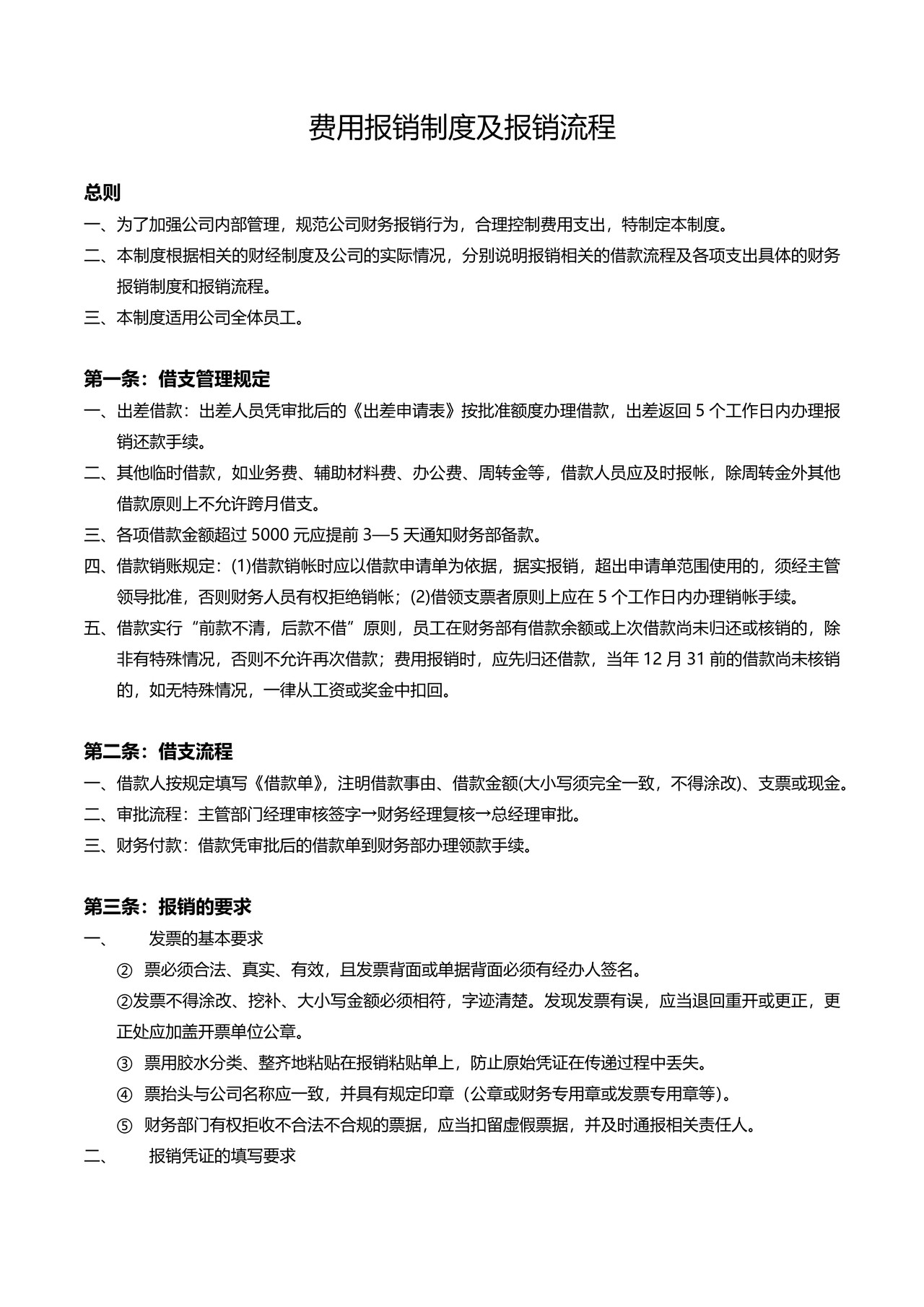 费用报销制度及报销流程