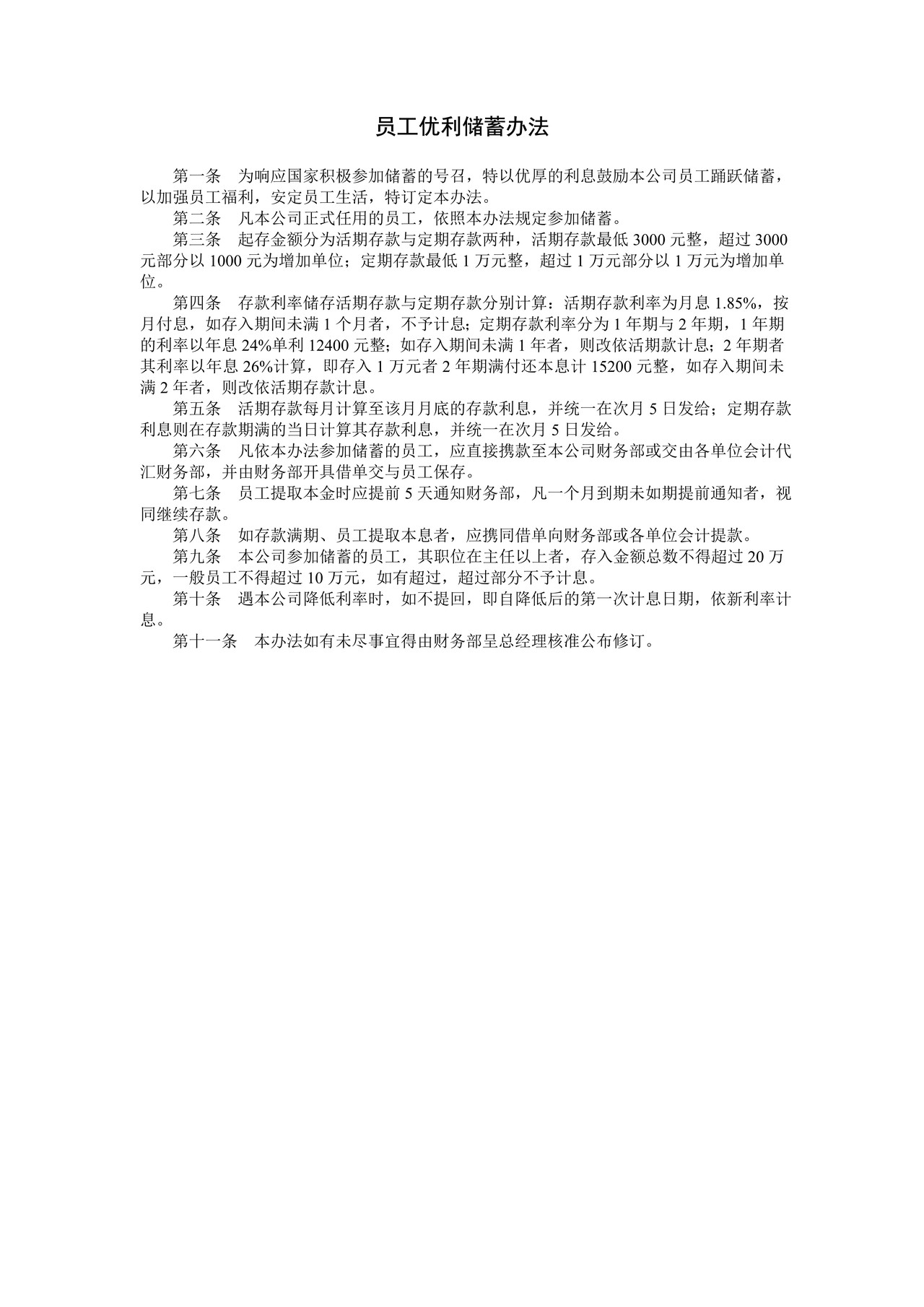 员工优利储蓄办法