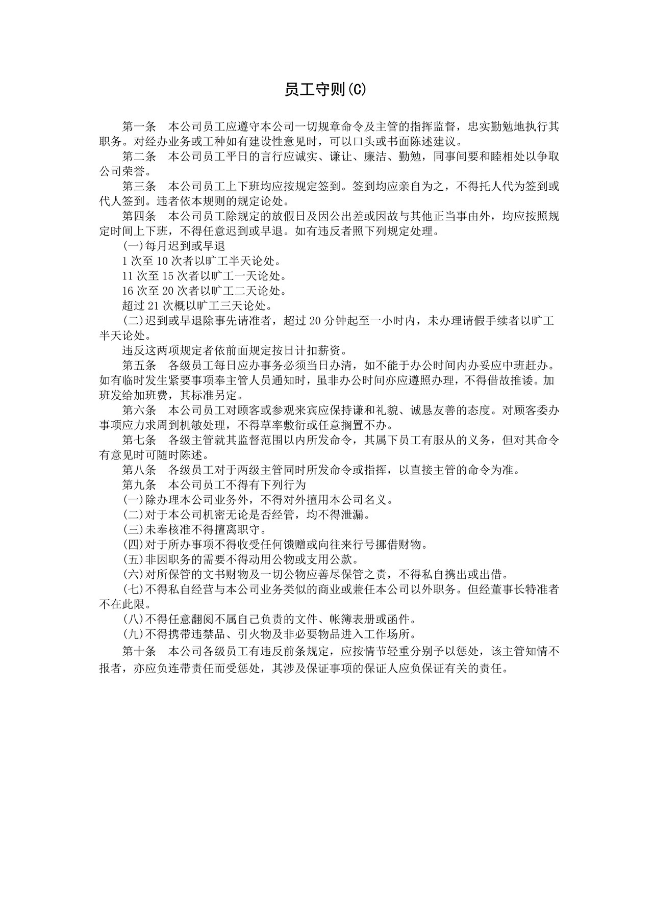 员工守则(C)