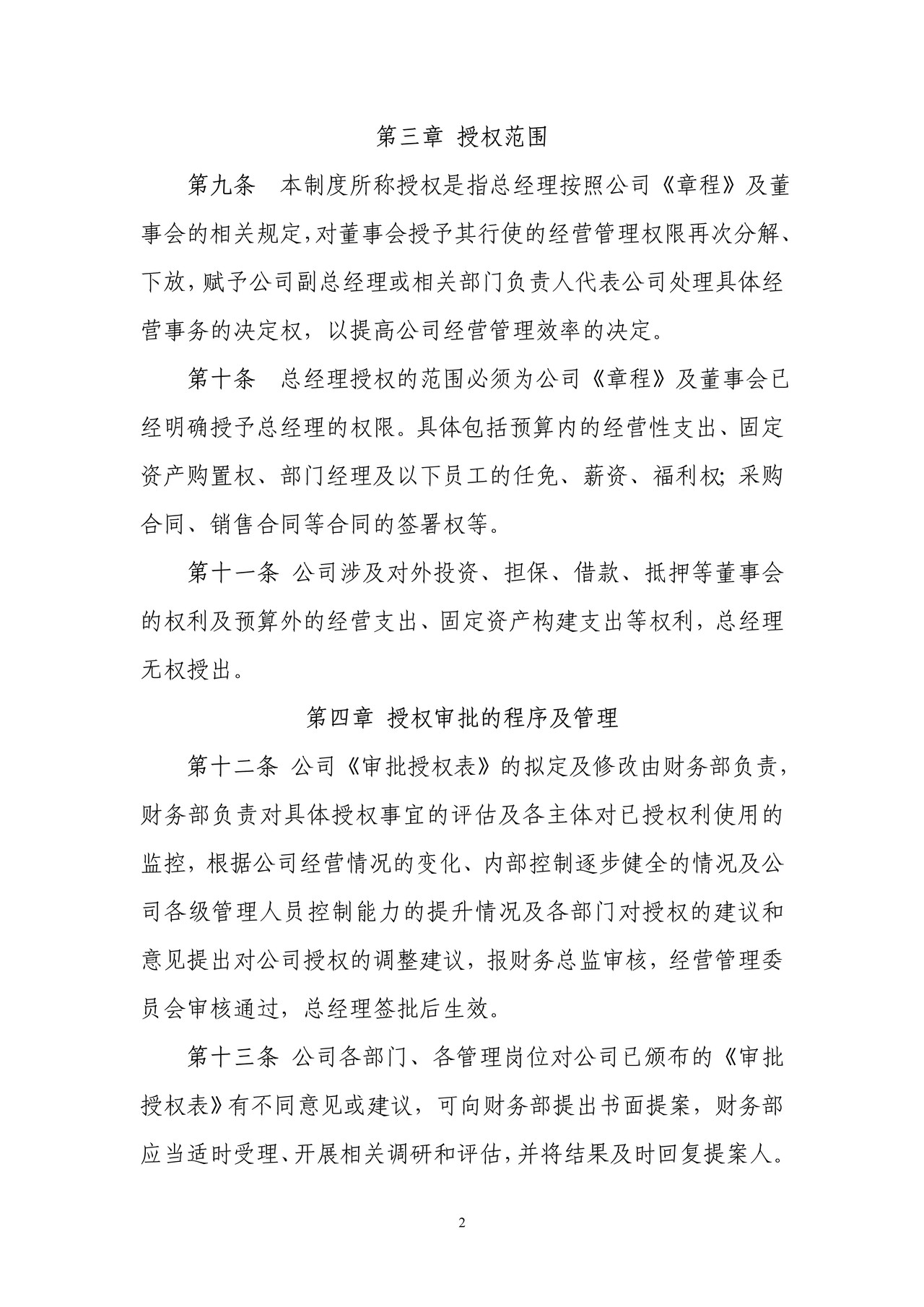 财务授权审批制度