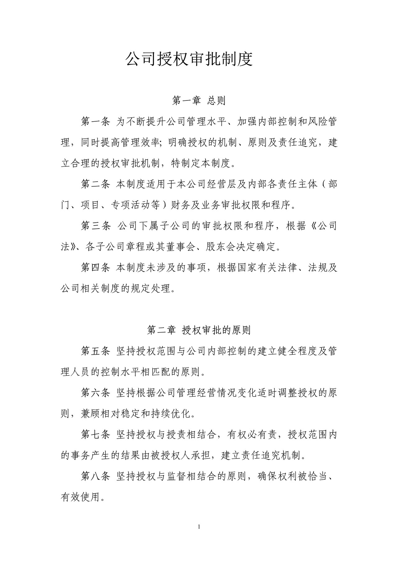 财务授权审批制度