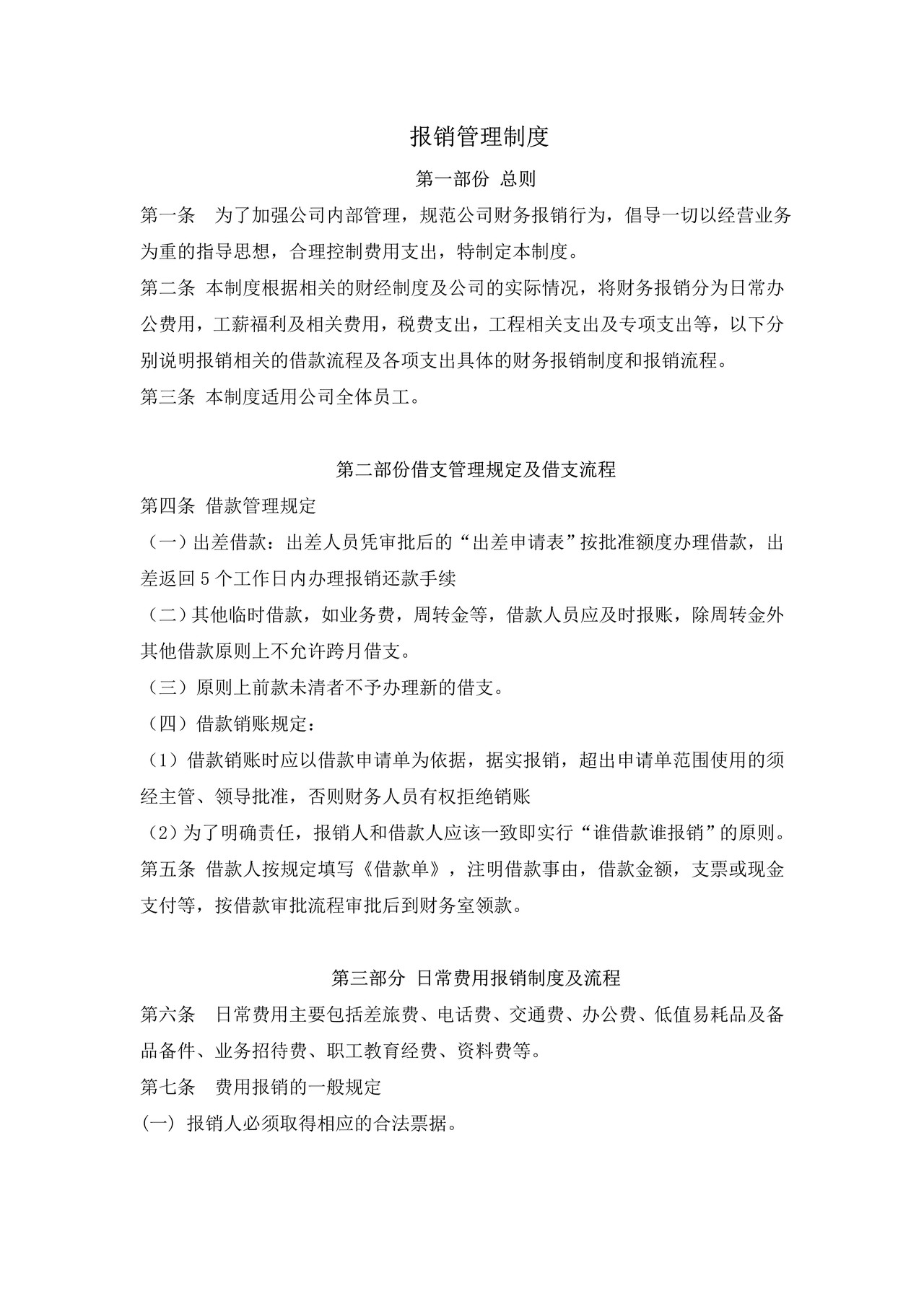 报销管理制度