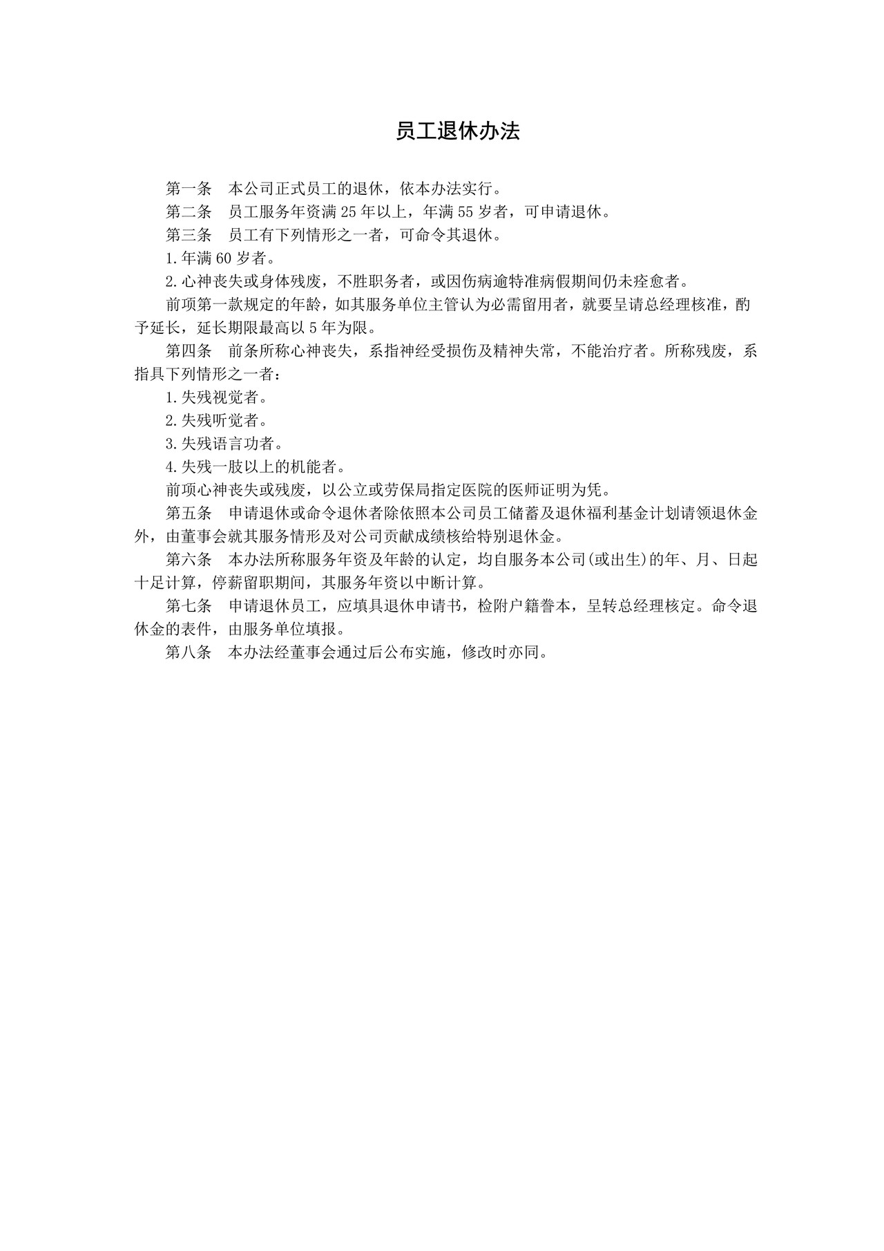 员工退休办法A